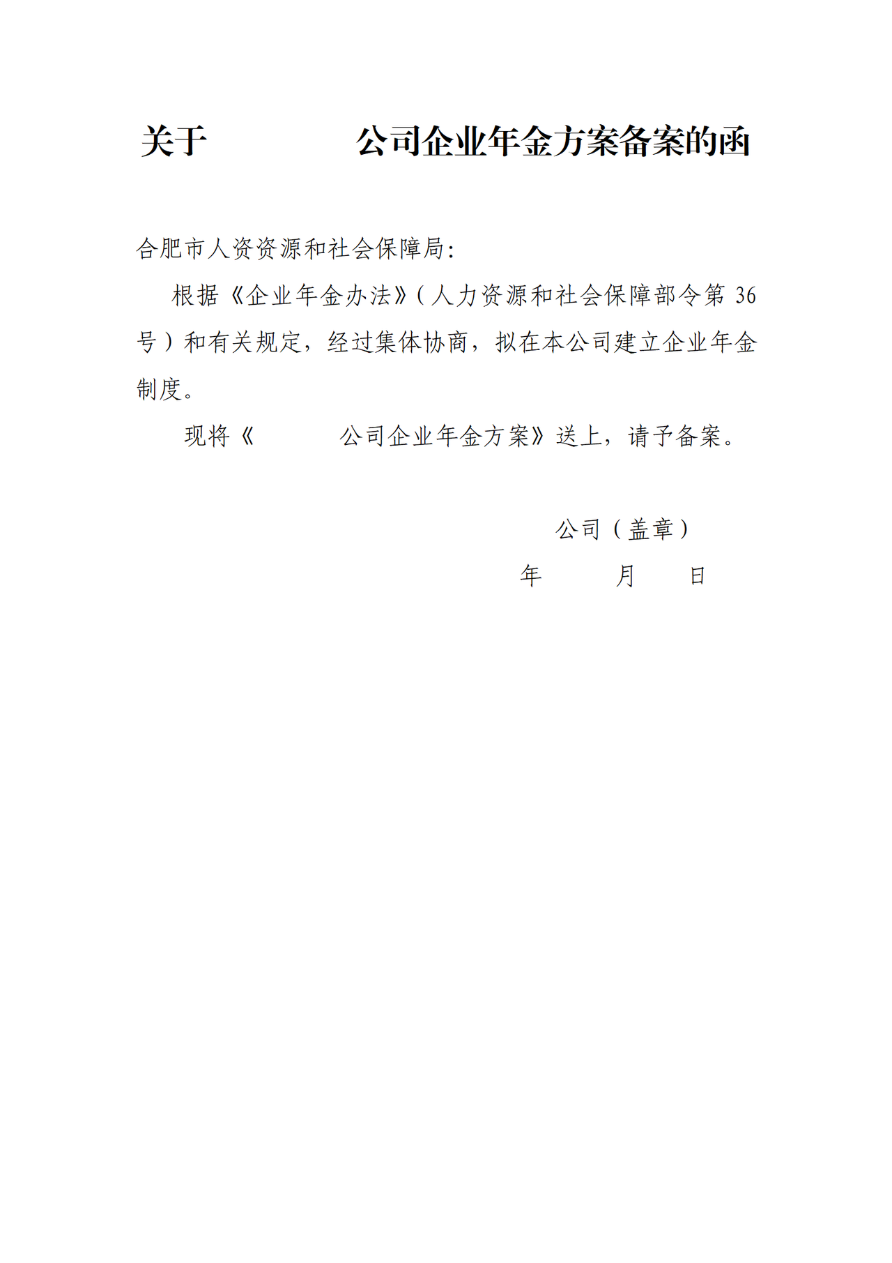 公司企业年金方案备案的函