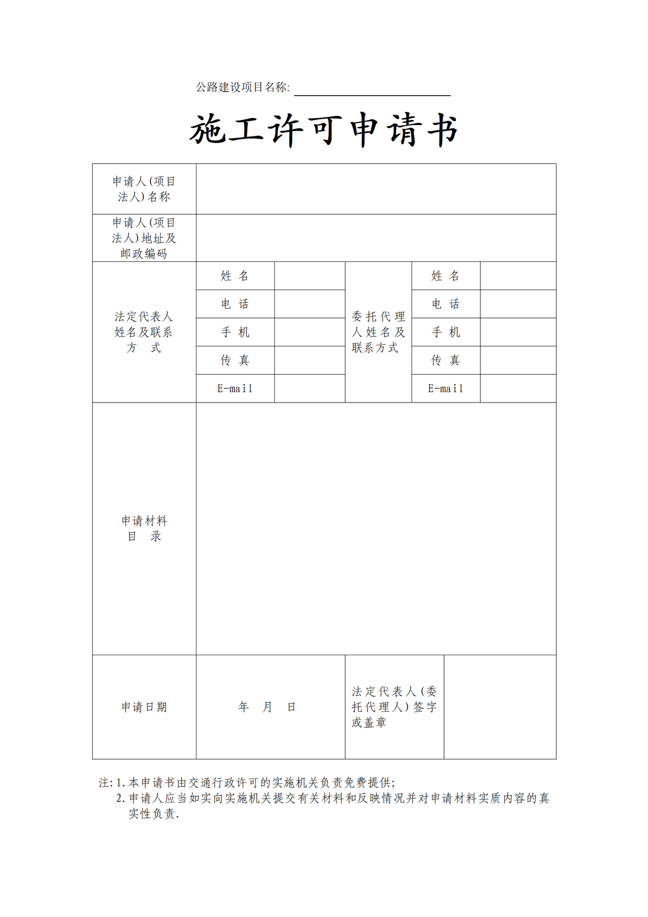 公路建设项目施工许可申请书