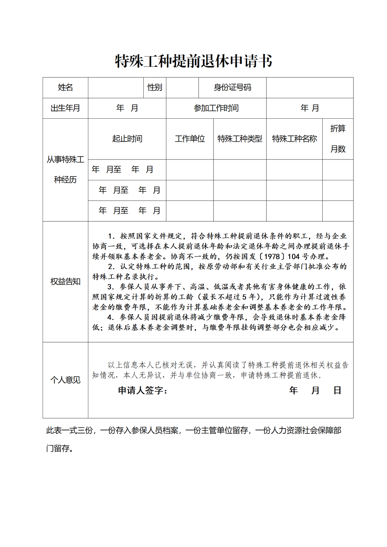特殊工种提前退休申请书