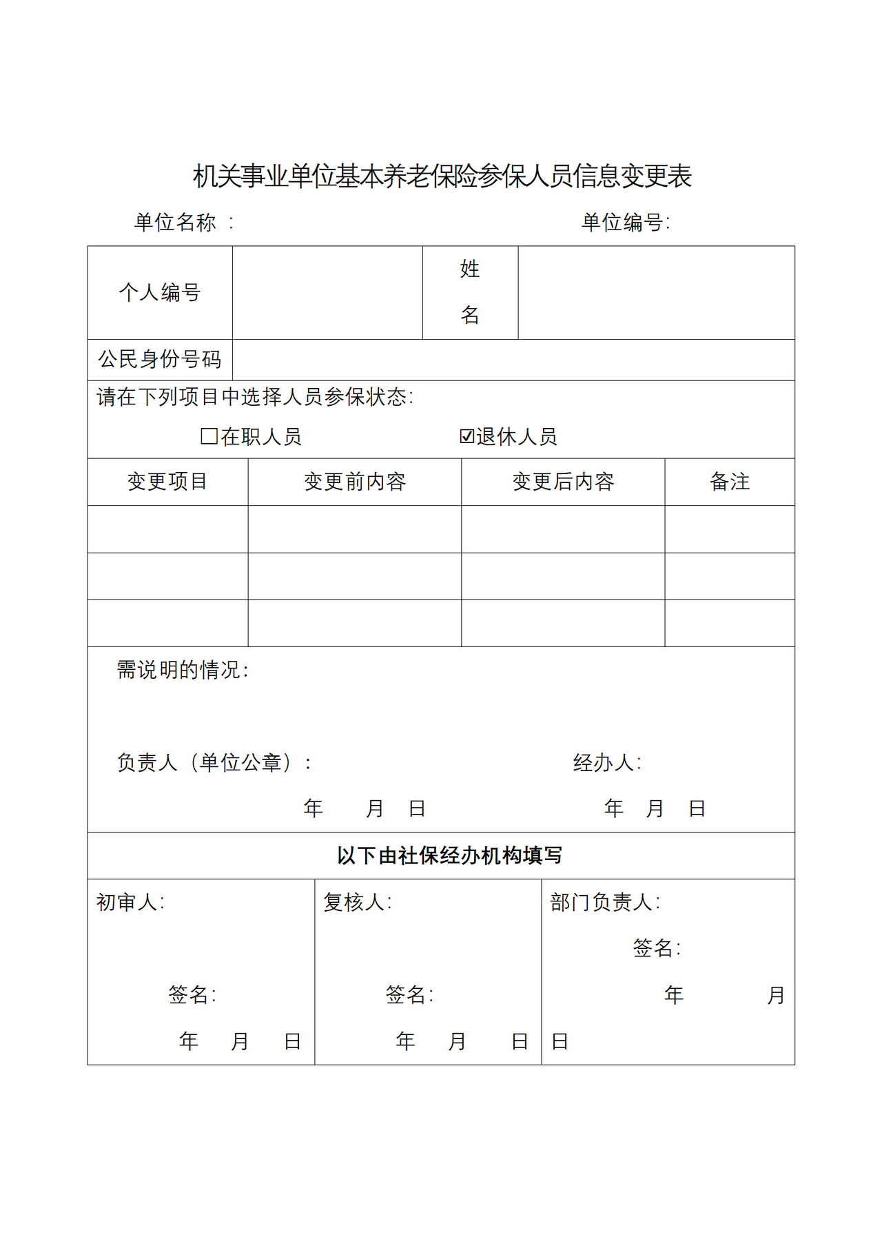 机关事业单位基本养老保险参保人员信息变更表