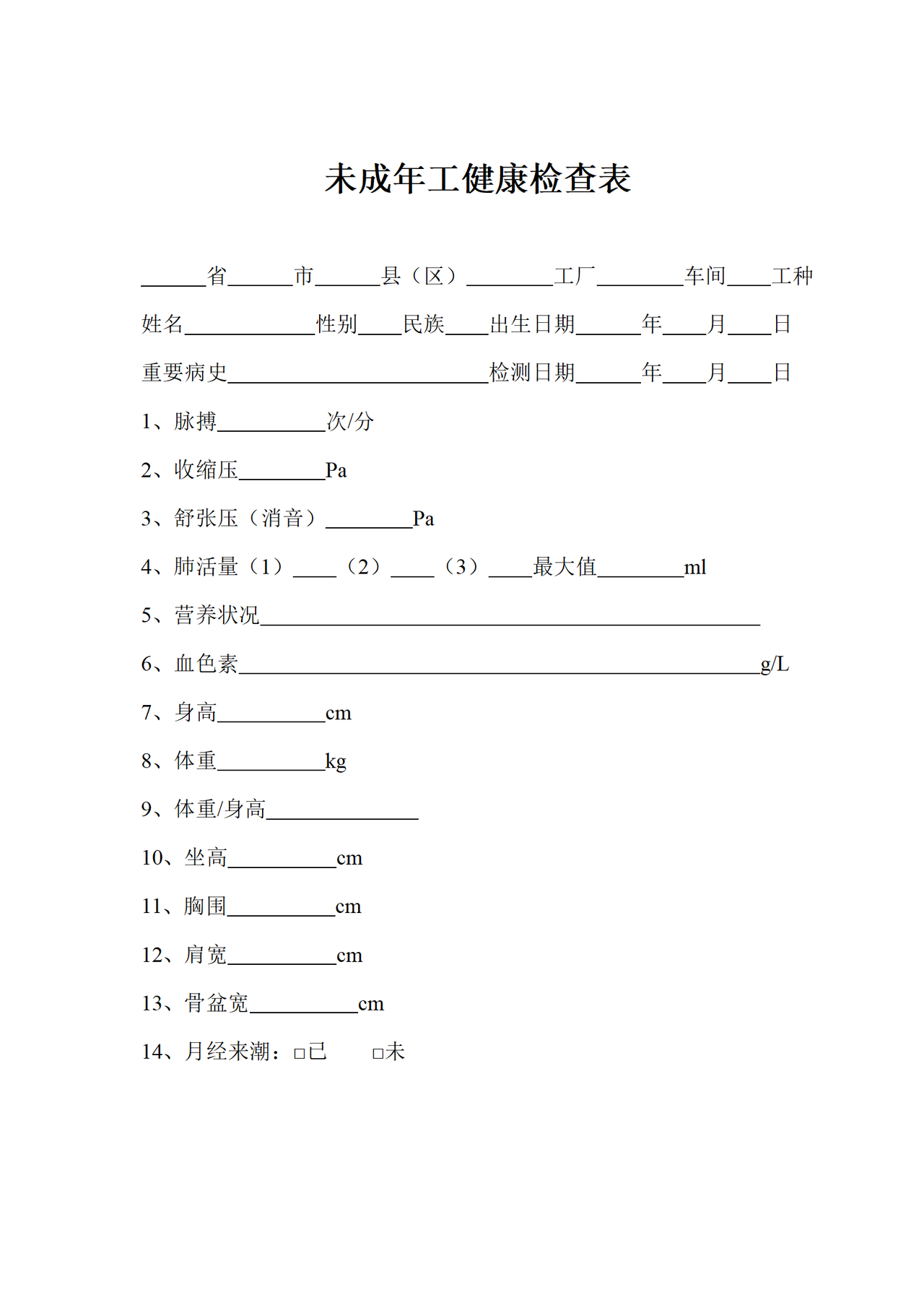 未成年工健康检查表（录用未成年工登记备案）