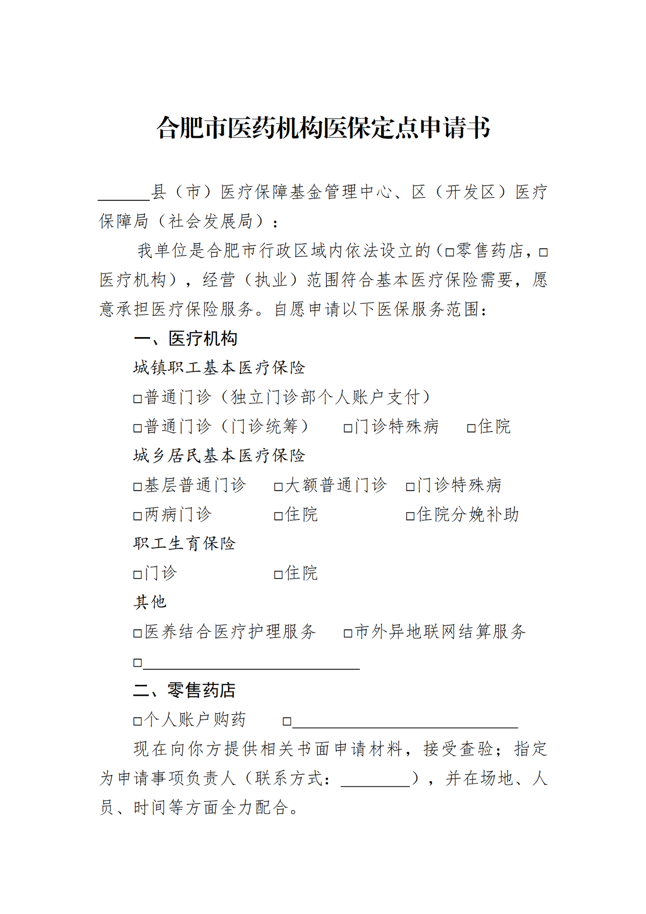 合肥市医药机构医保定点申请书