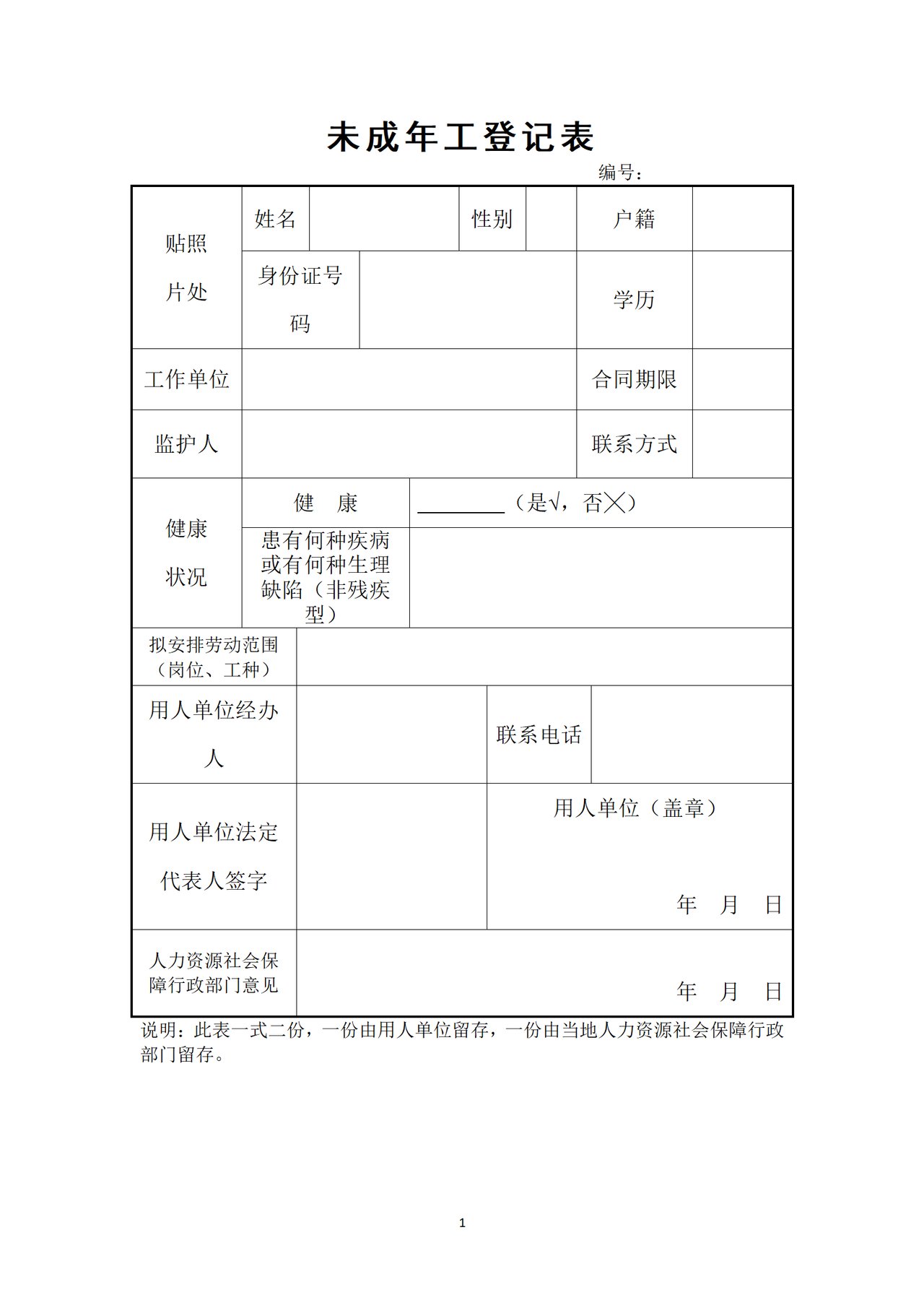 未成年工登记表(录用未成年工登记备案)
