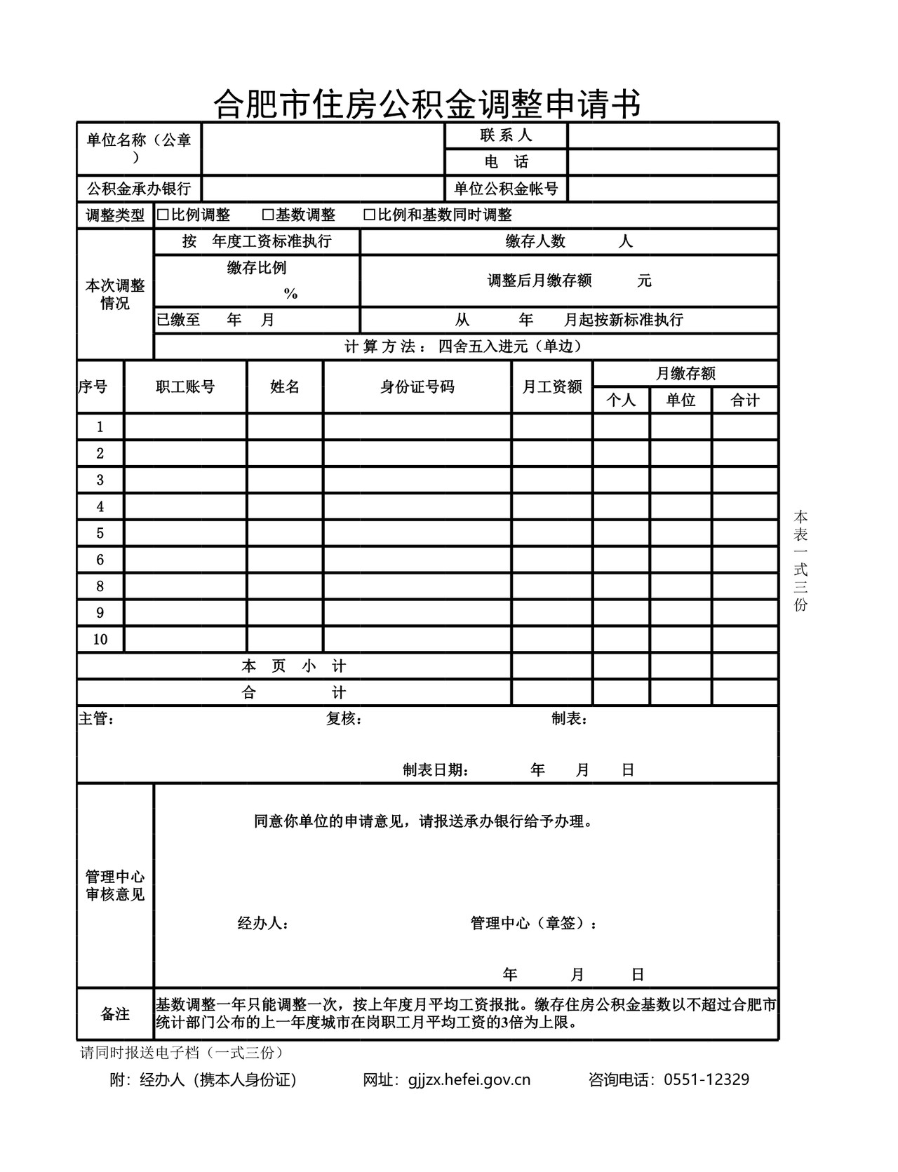 合肥市住房公积金调整申请书