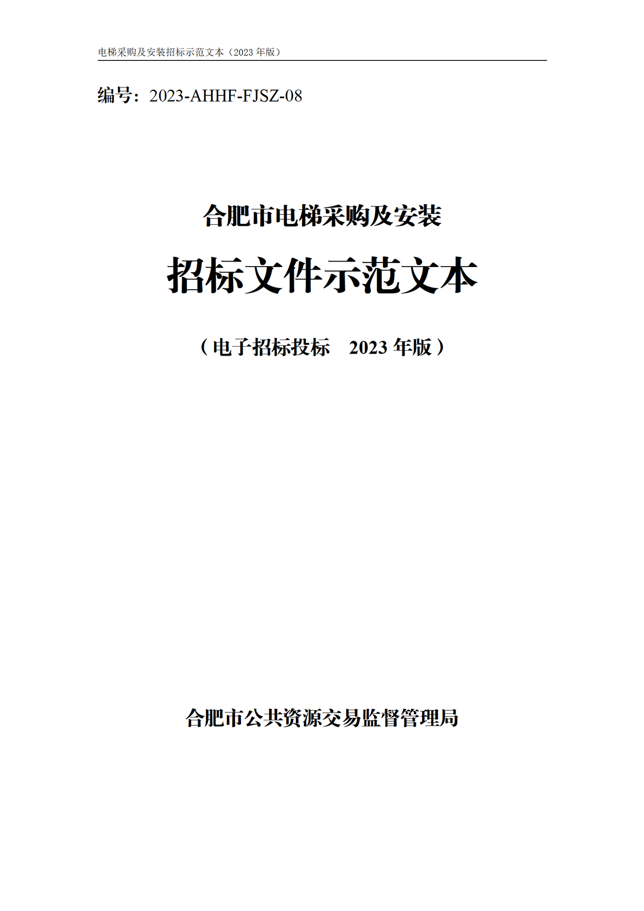 合肥市电梯采购及安装招标文件示范文本