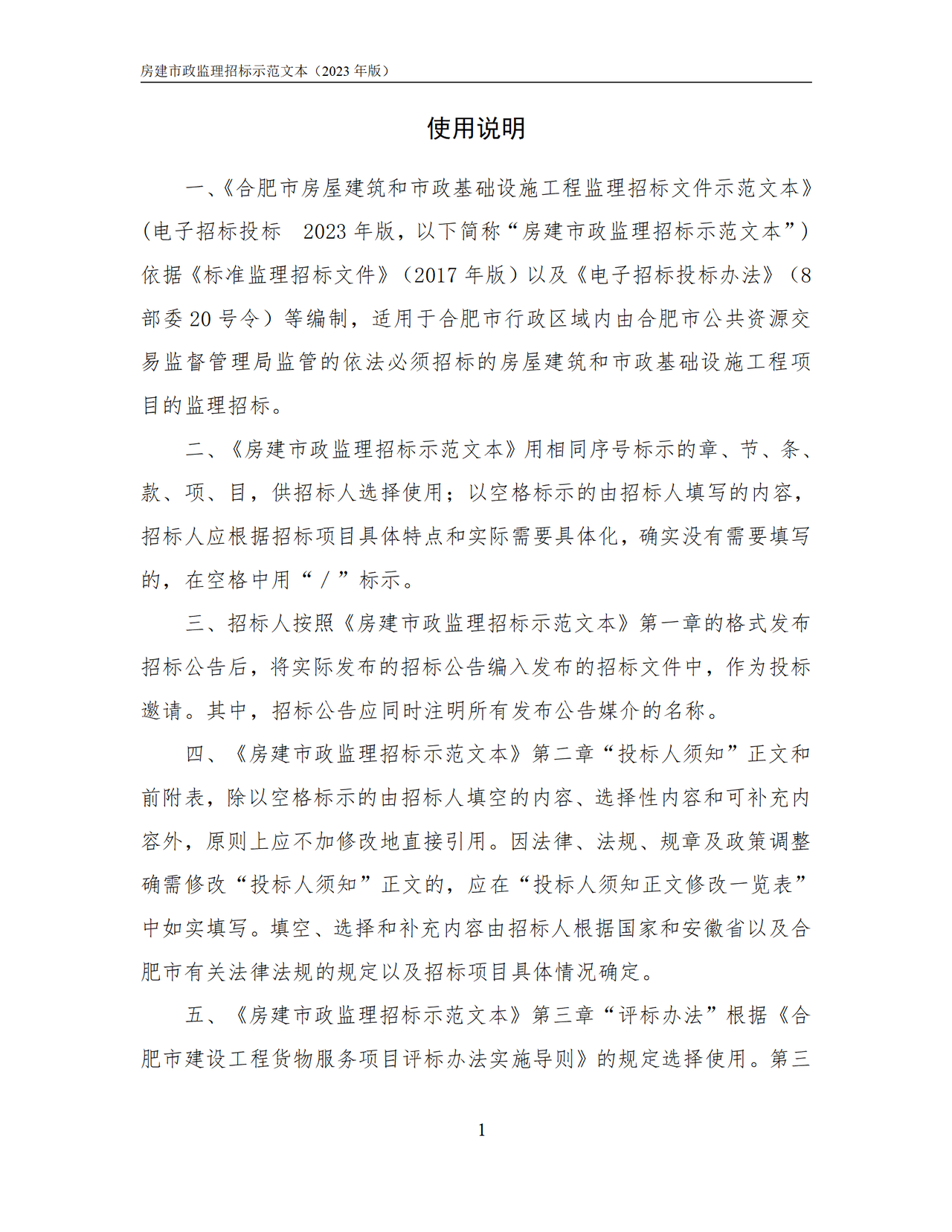 合肥市房屋建筑和市政基础设施工程监理招标文件示范文本