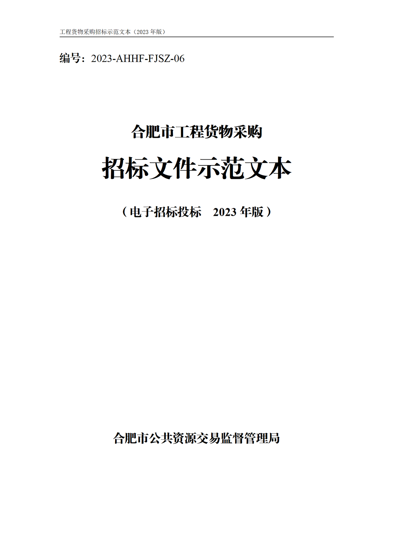 合肥市工程货物采购招标文件示范文本