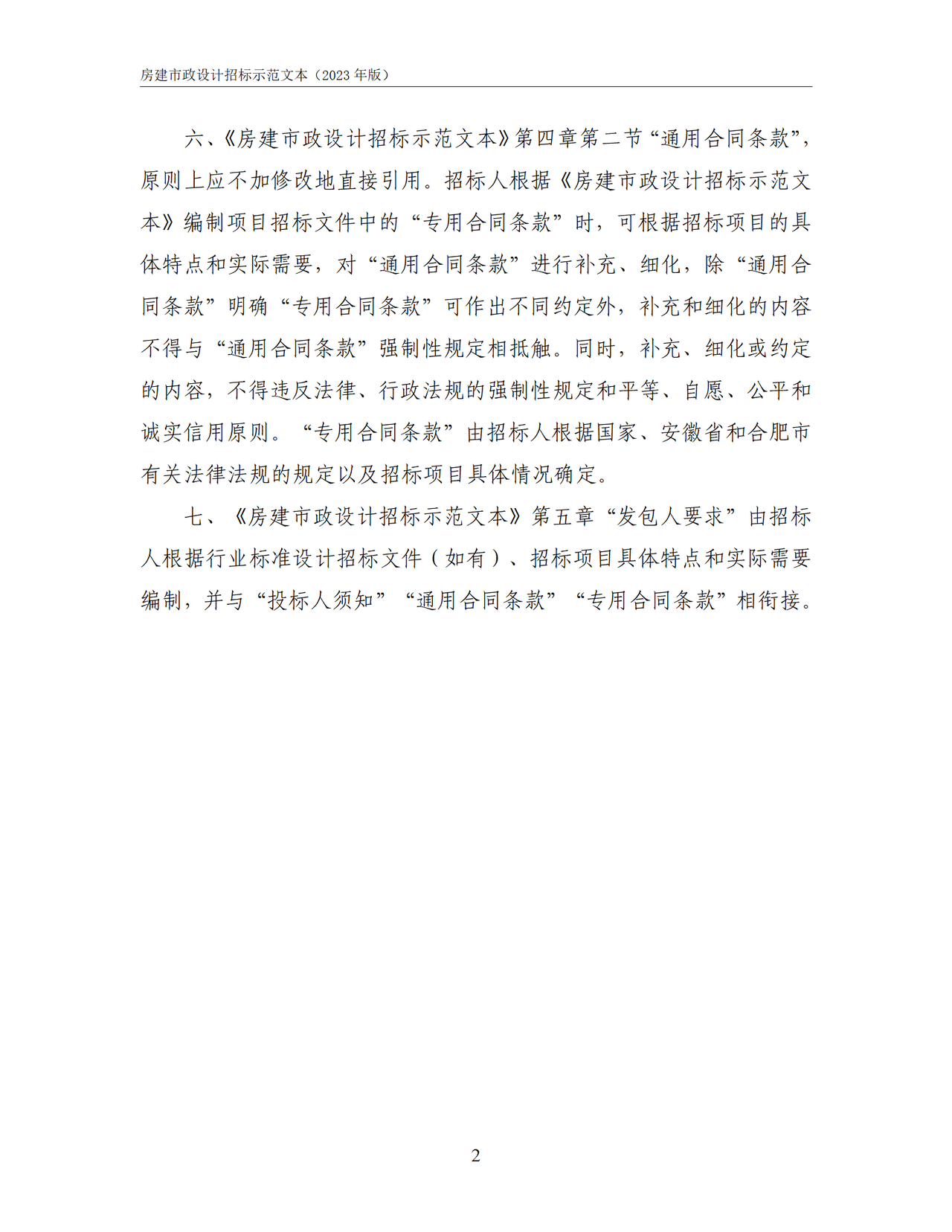 合肥市房屋建筑和市政基础设施工程设计招标文件示范文本