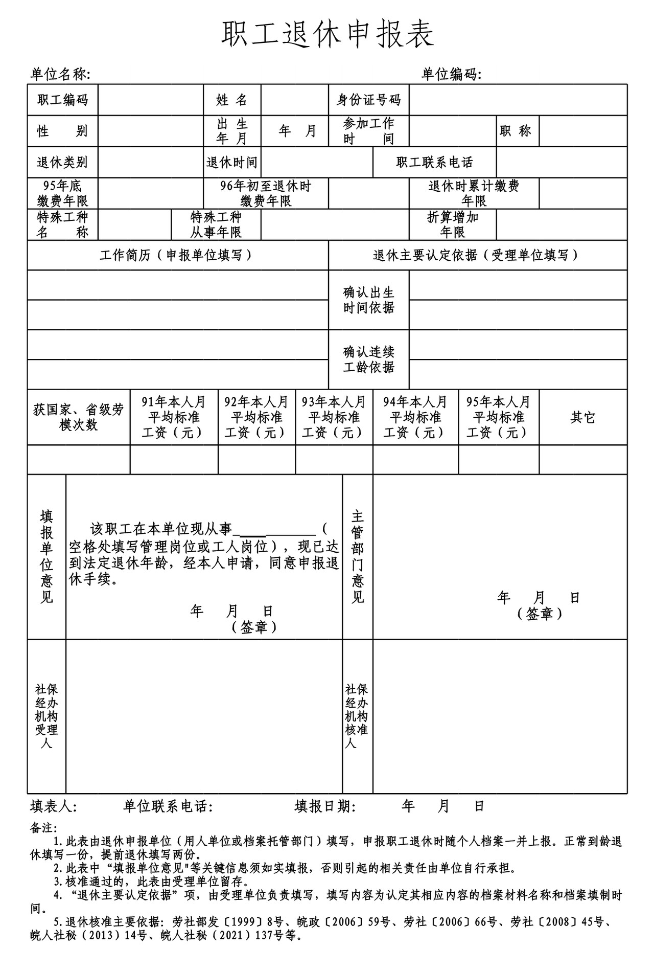 职工退休申报表