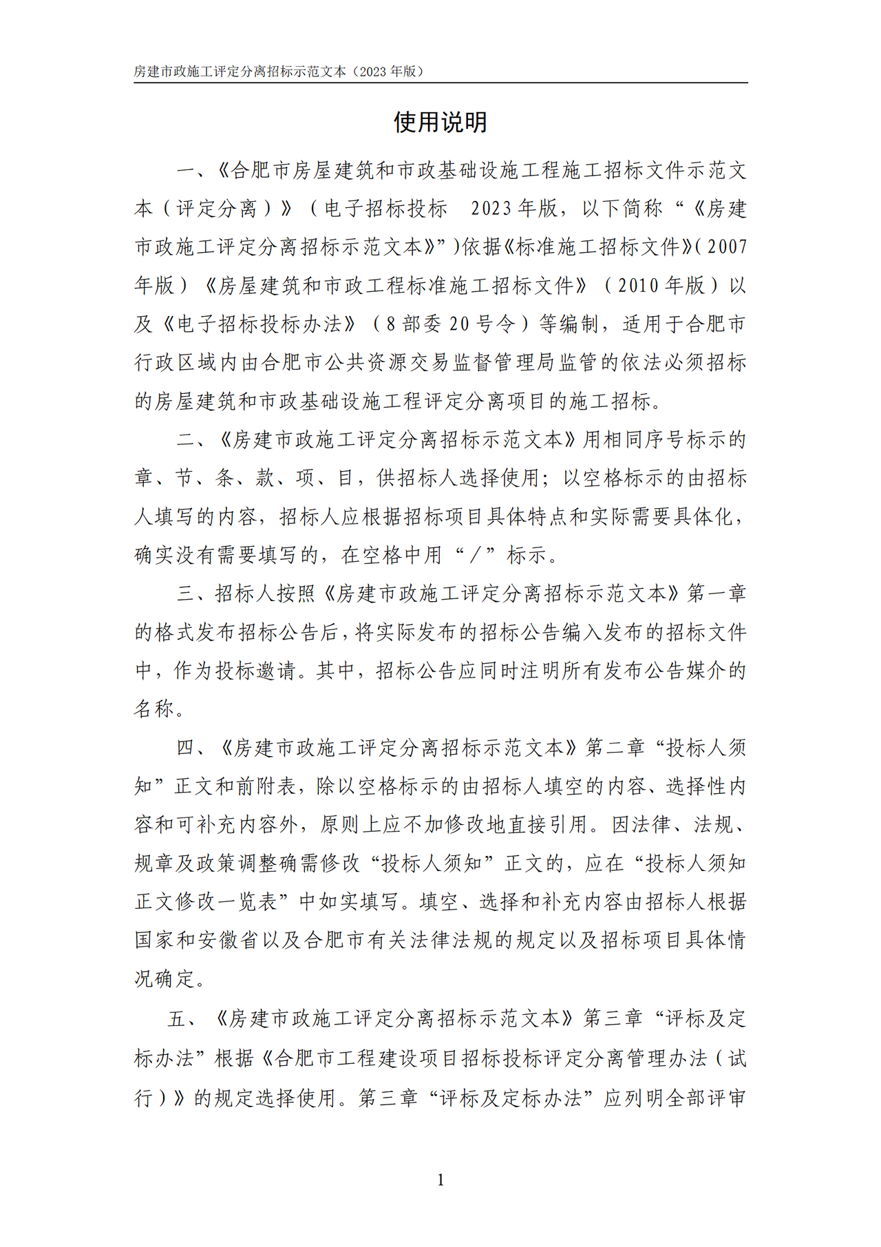 合肥市房屋建筑和市政基础设施工程施工评定分离招标文件示范文本