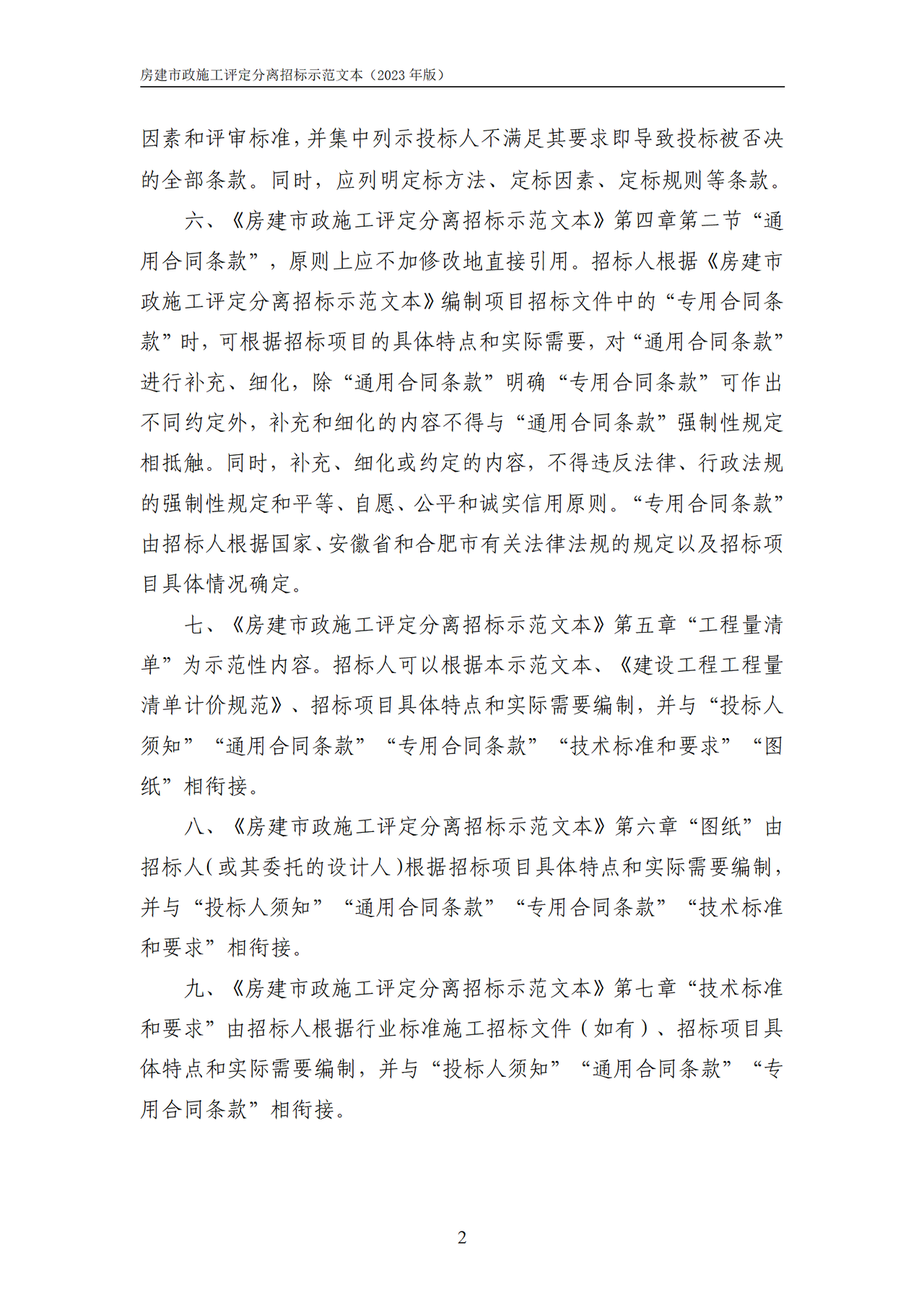 合肥市房屋建筑和市政基础设施工程施工评定分离招标文件示范文本