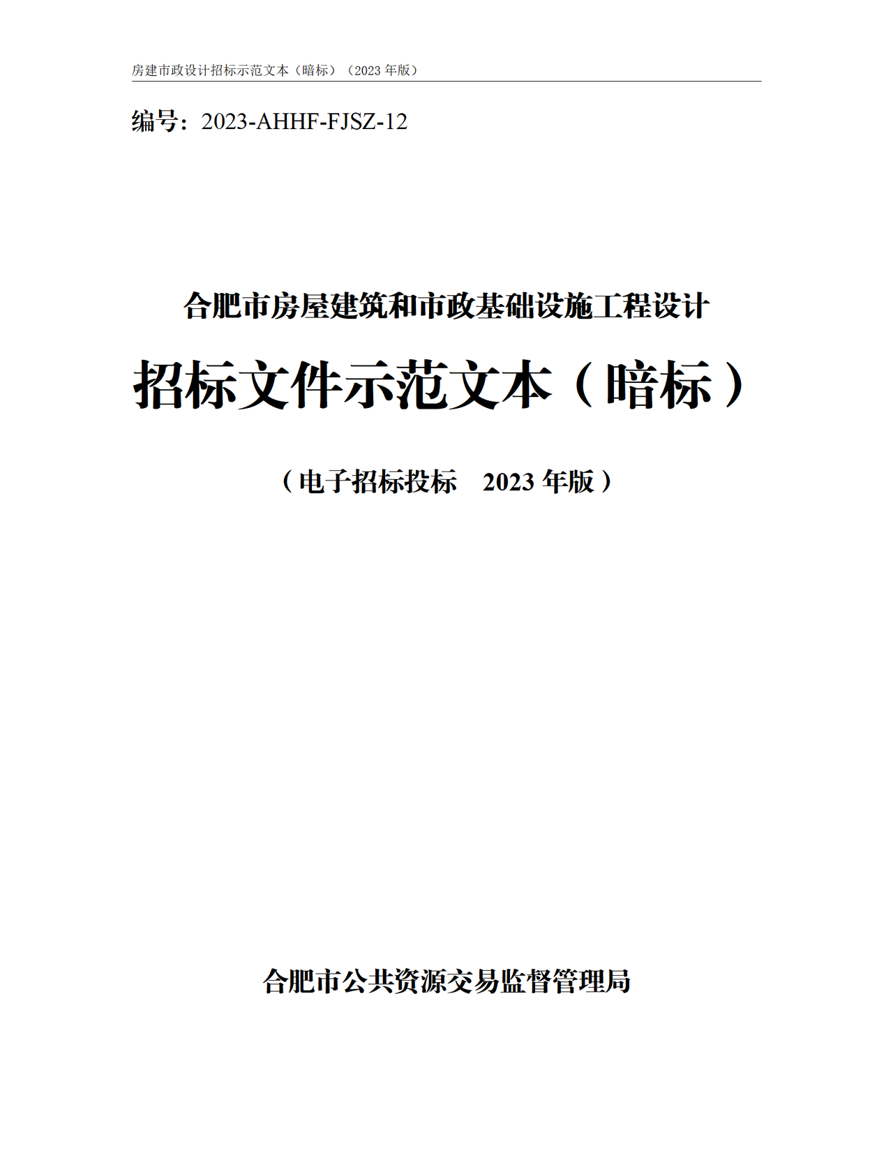 合肥市房屋建筑和市政基础设施工程设计招标文件示范文本（暗标）