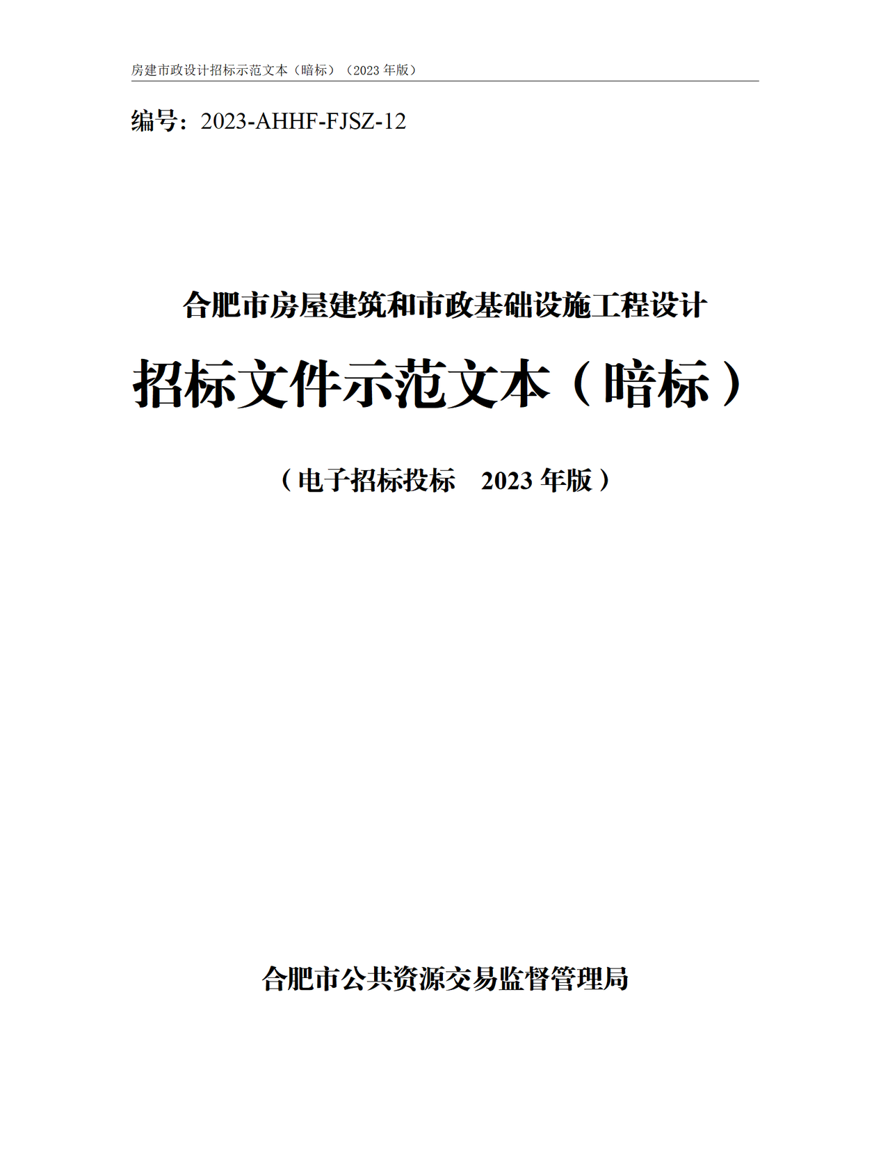 合肥市房屋建筑和市政基础设施工程设计招标文件示范文本(暗标)