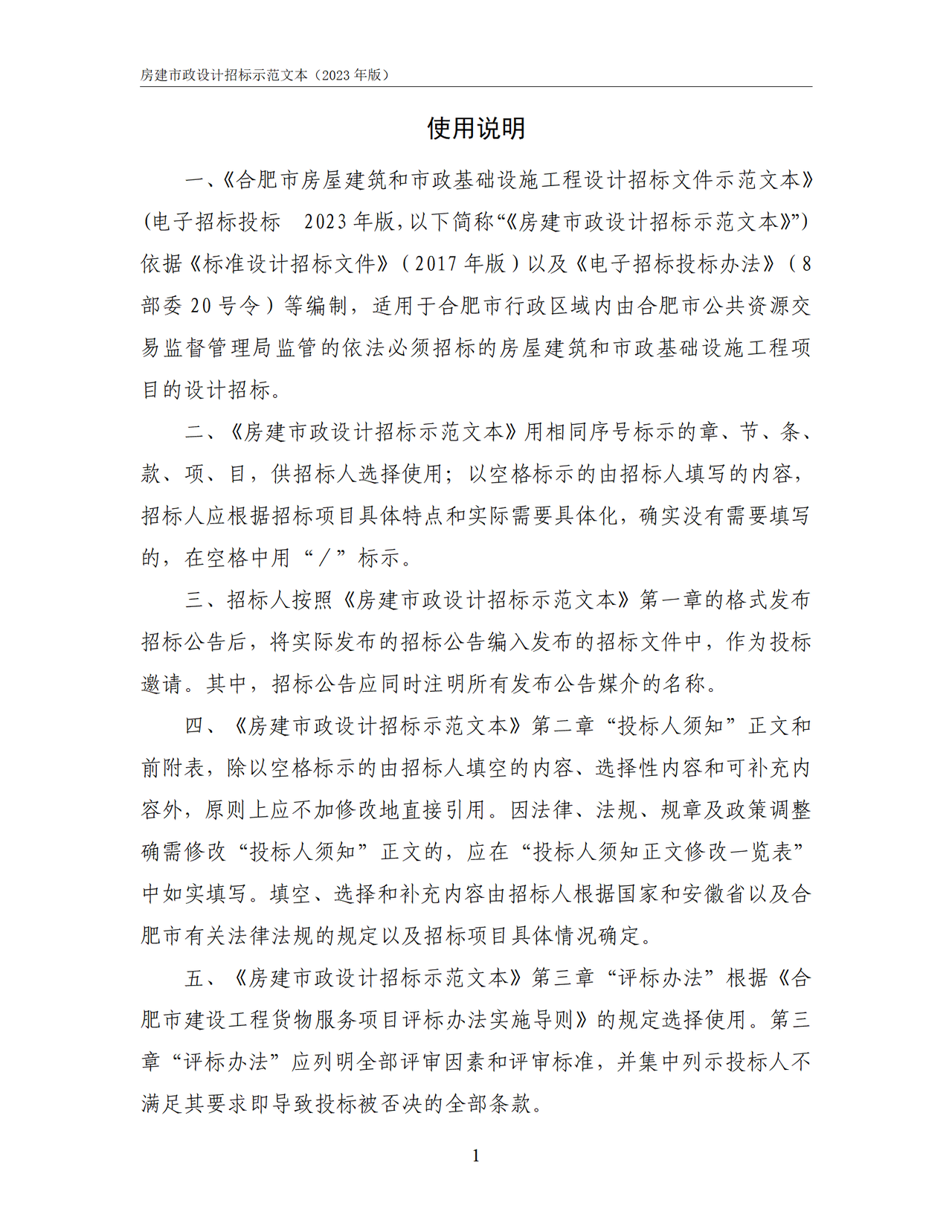 合肥市房屋建筑和市政基础设施工程设计招标文件示范文本