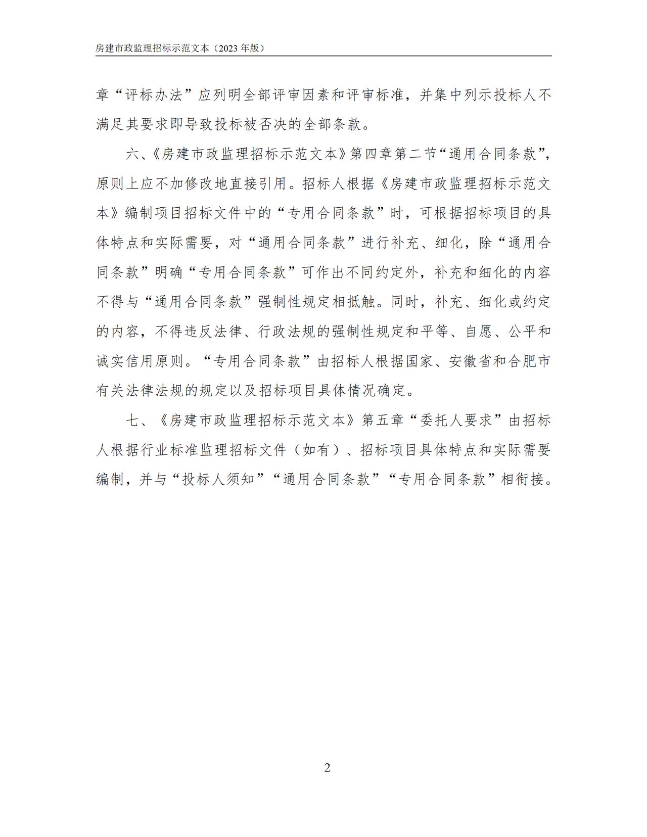合肥市房屋建筑和市政基础设施工程监理招标文件示范文本