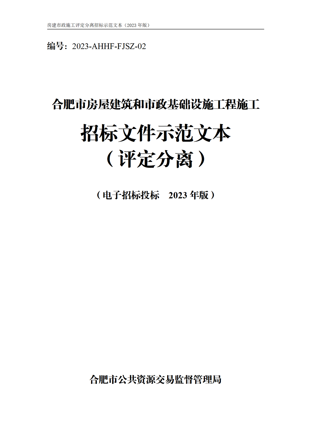 合肥市房屋建筑和市政基础设施工程施工评定分离招标文件示范文本