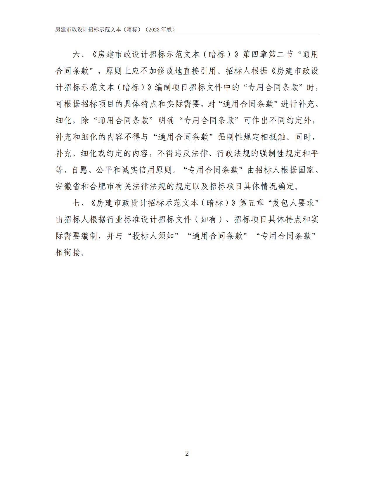 合肥市房屋建筑和市政基础设施工程设计招标文件示范文本(暗标)