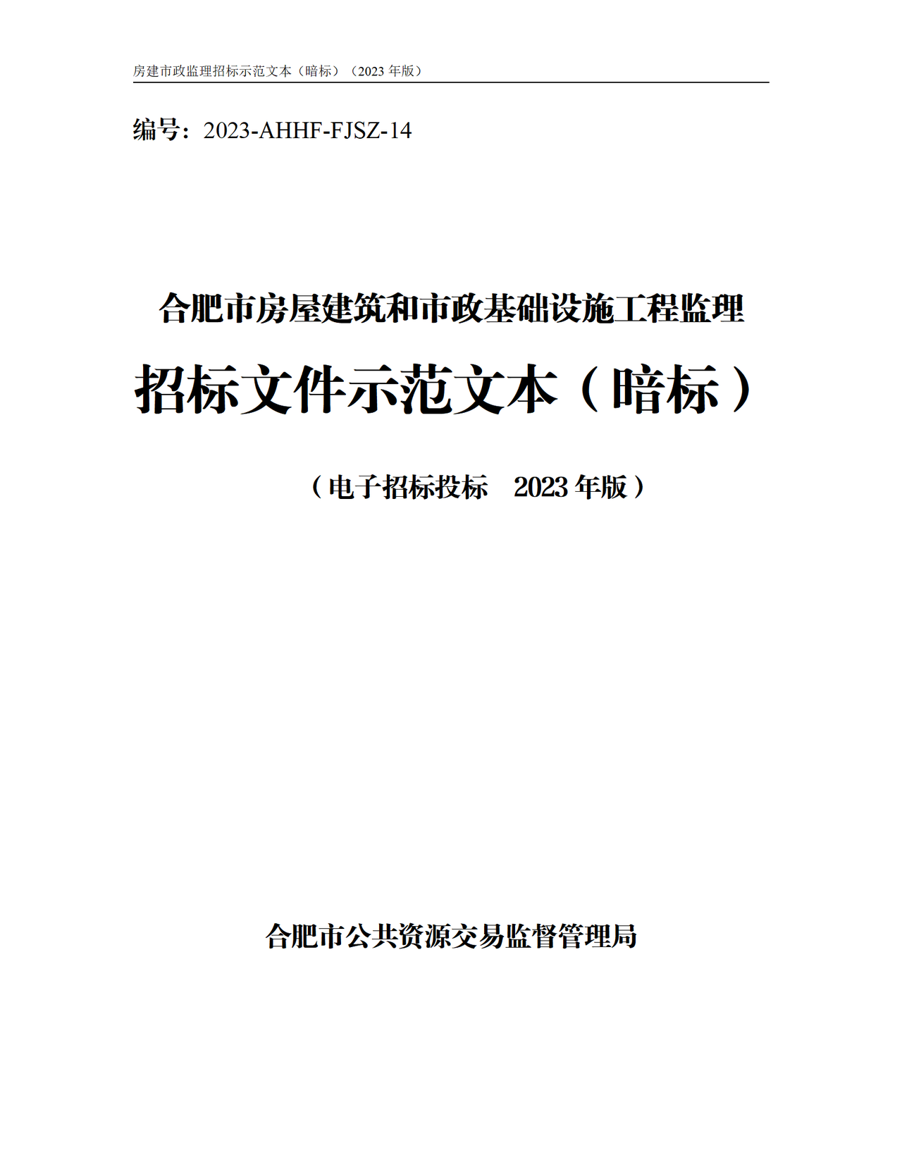 合肥市房屋建筑和市政基础设施工程监理招标文件示范文本（暗标）