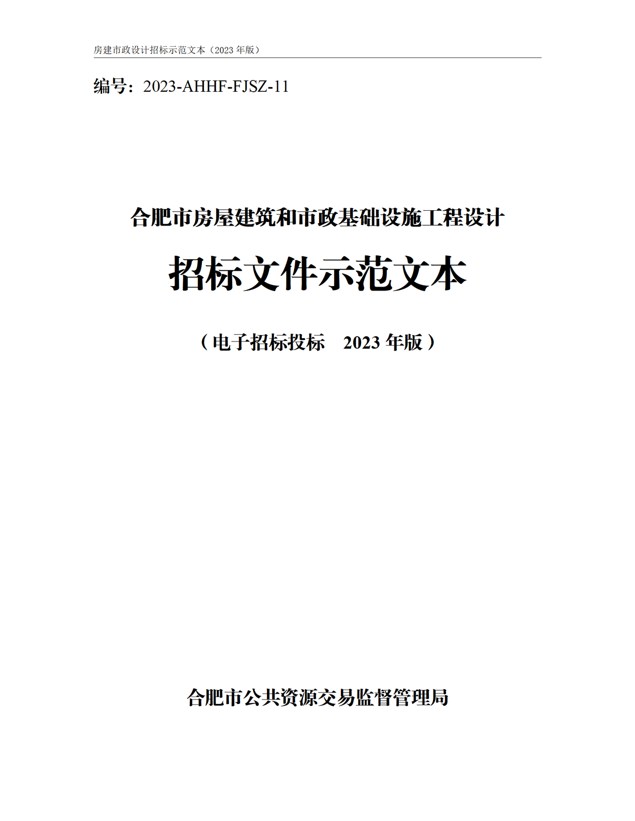 合肥市房屋建筑和市政基础设施工程设计招标文件示范文本