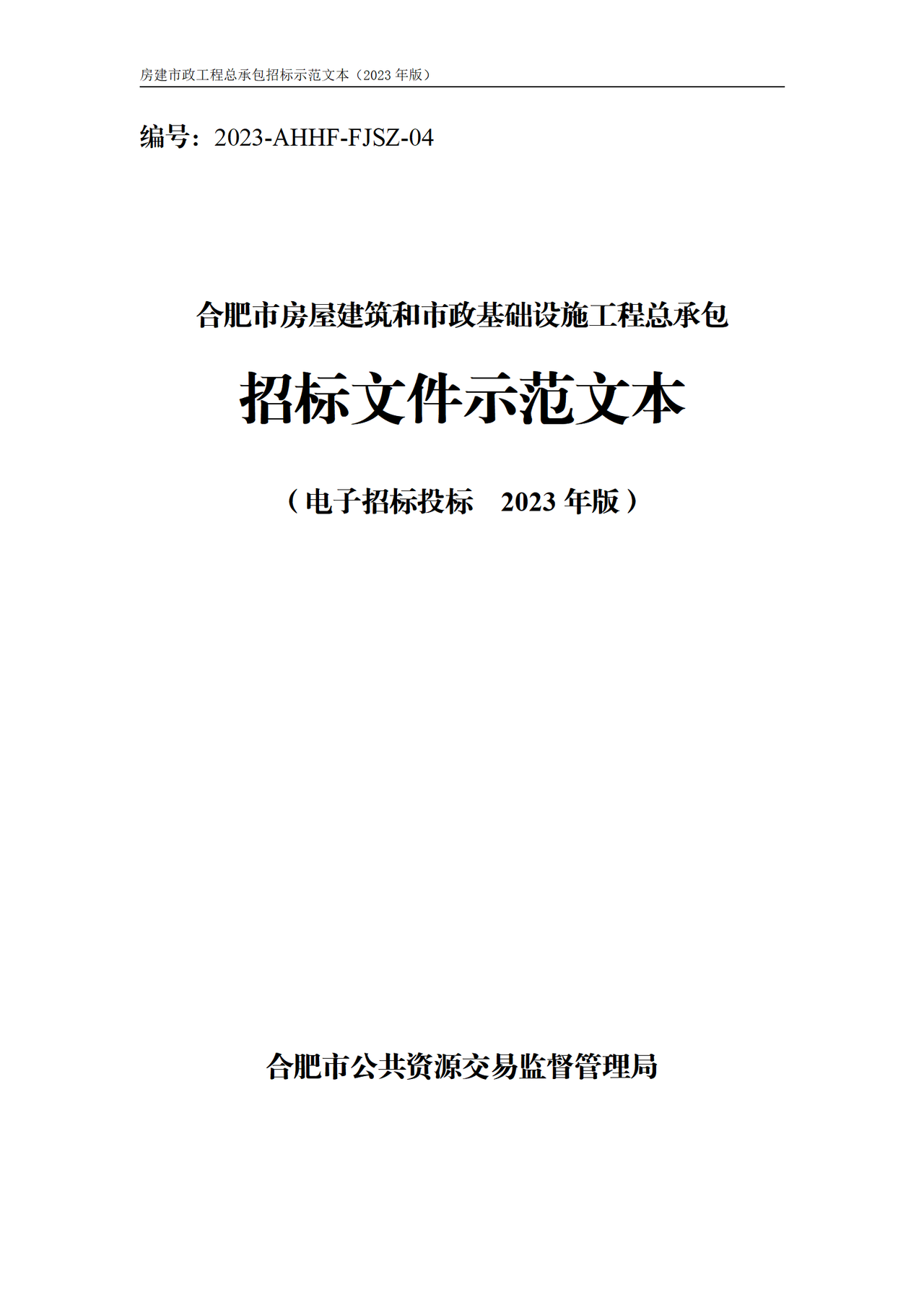 合肥市房屋建筑和市政基础设施工程总承包招标文件示范文本