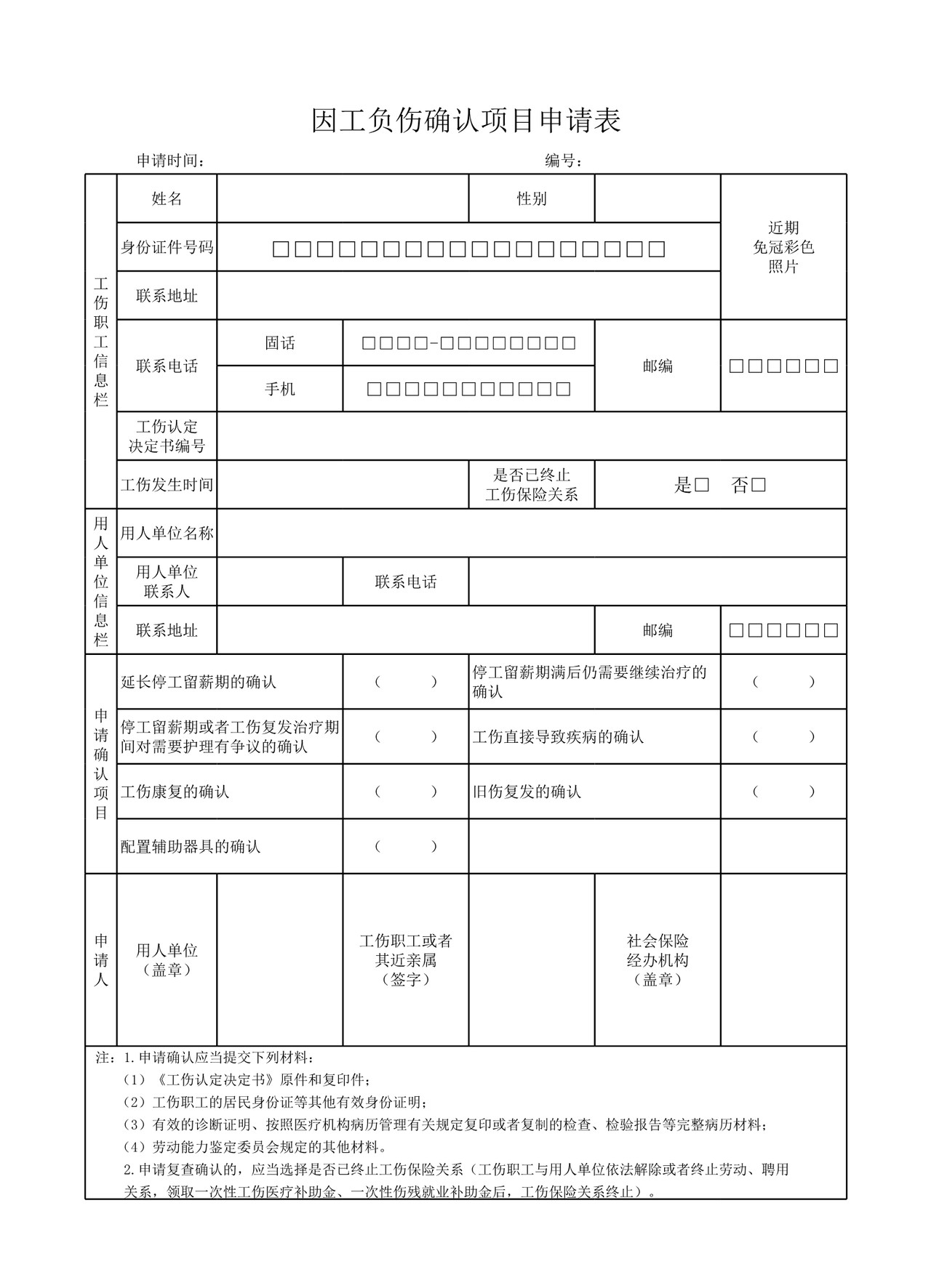 因工负伤确认项目申请表