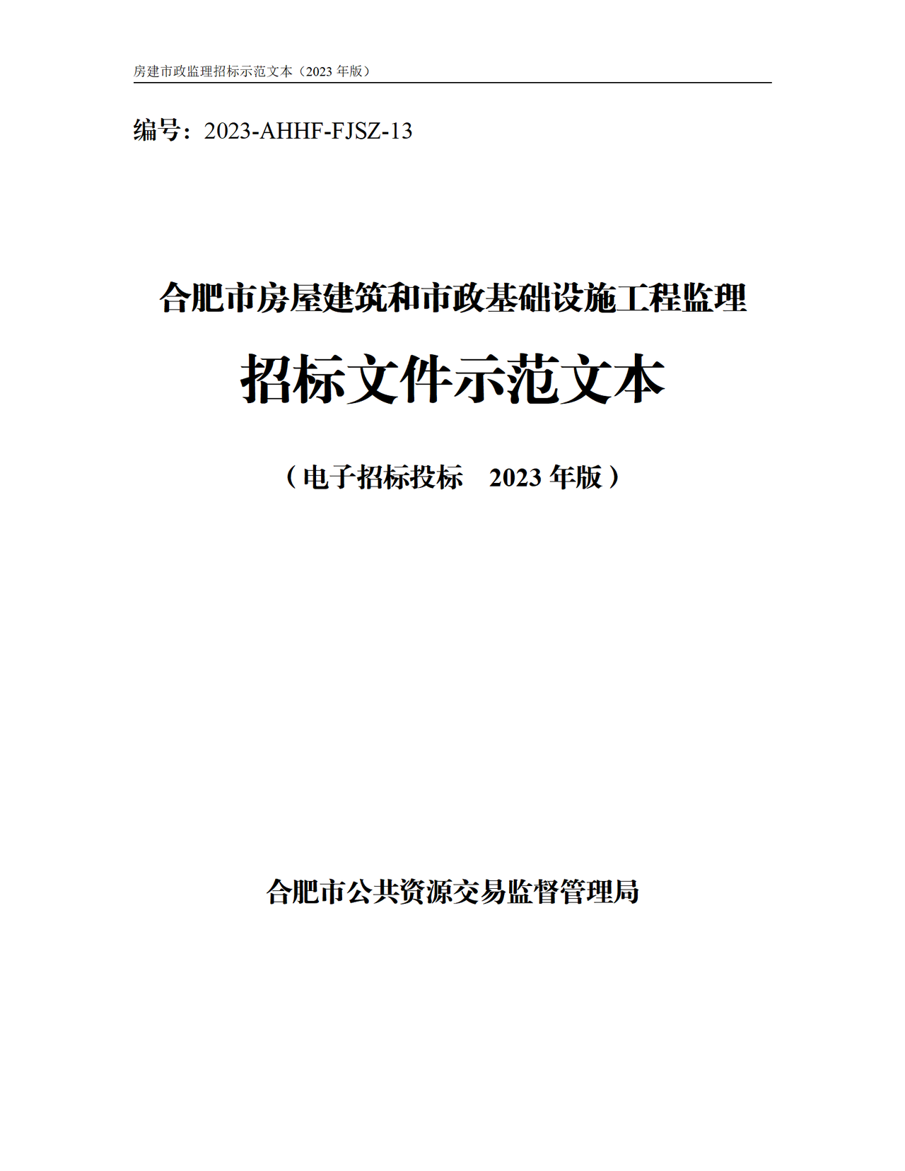 合肥市房屋建筑和市政基础设施工程监理招标文件示范文本