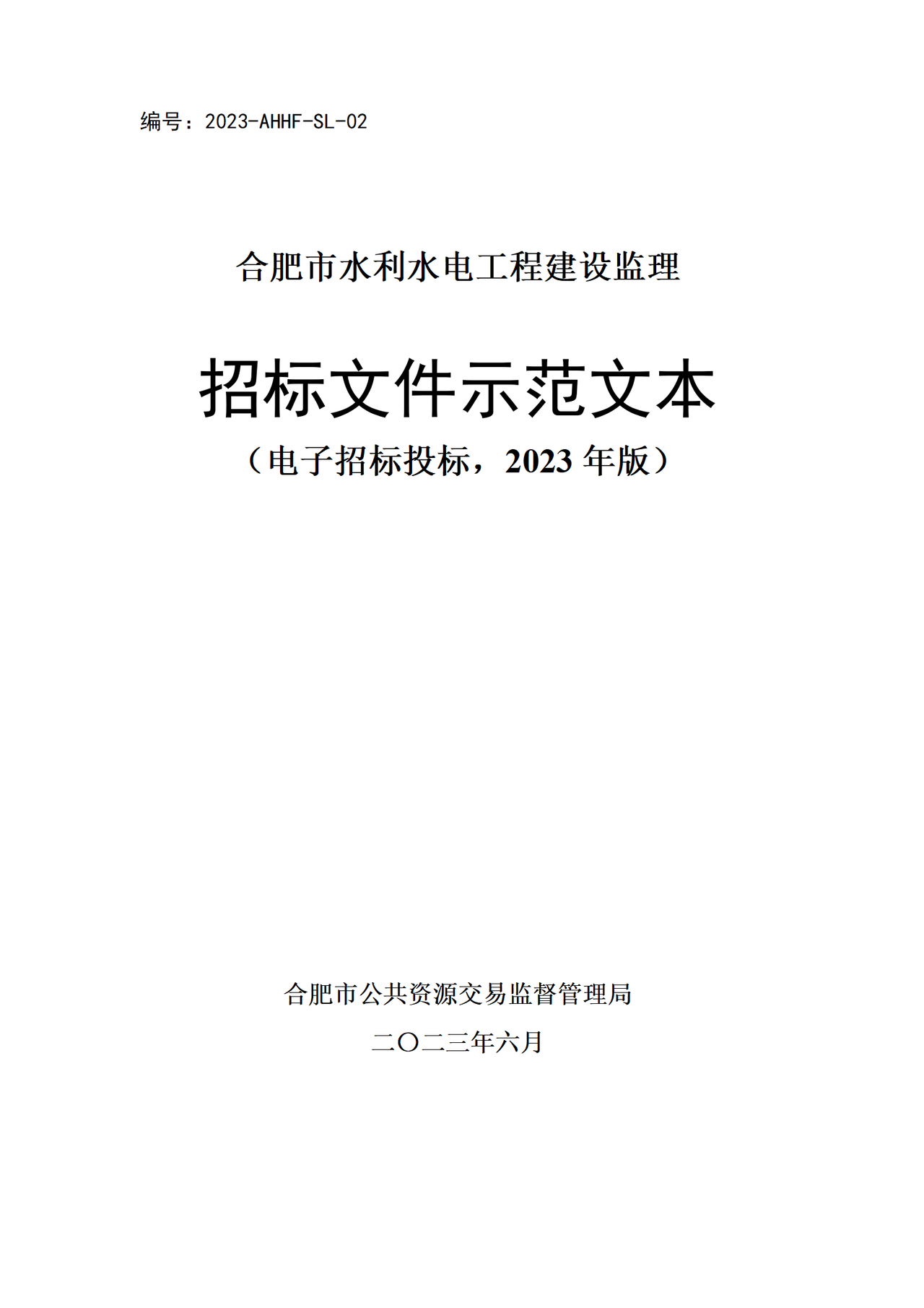 合肥市水利水电工程建设监理招标文件示范文本