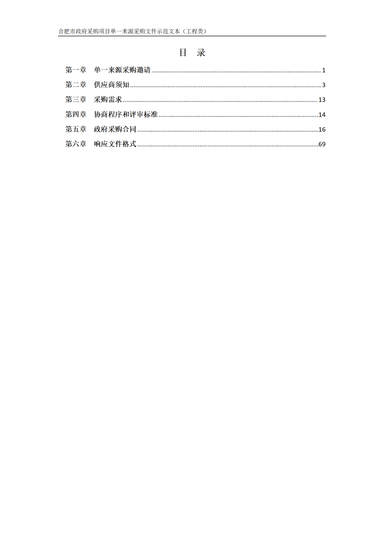 合肥市政府采购项目单一来源采购文件示范文本(工程类)2024