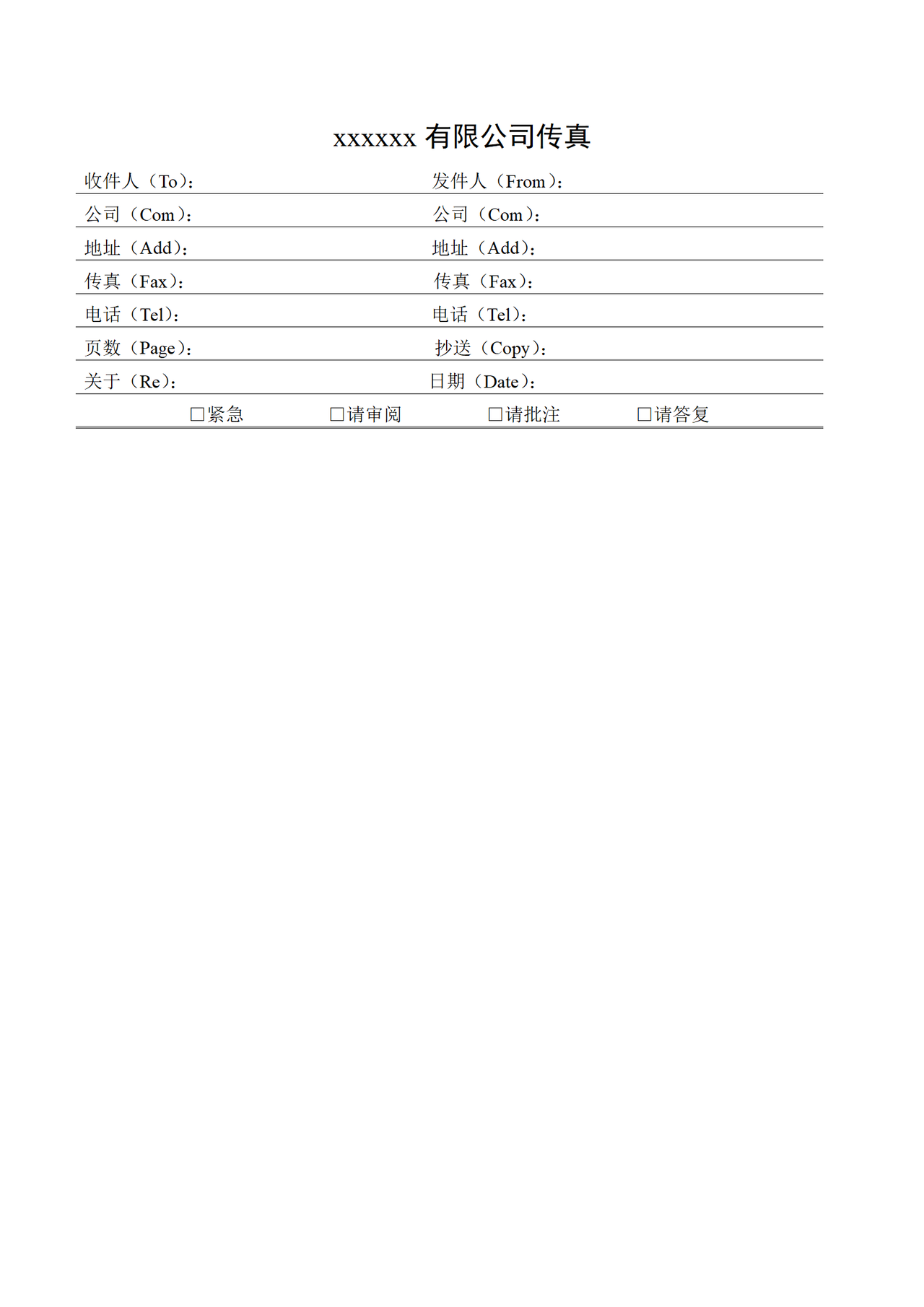 xxxxxx有限公司传真