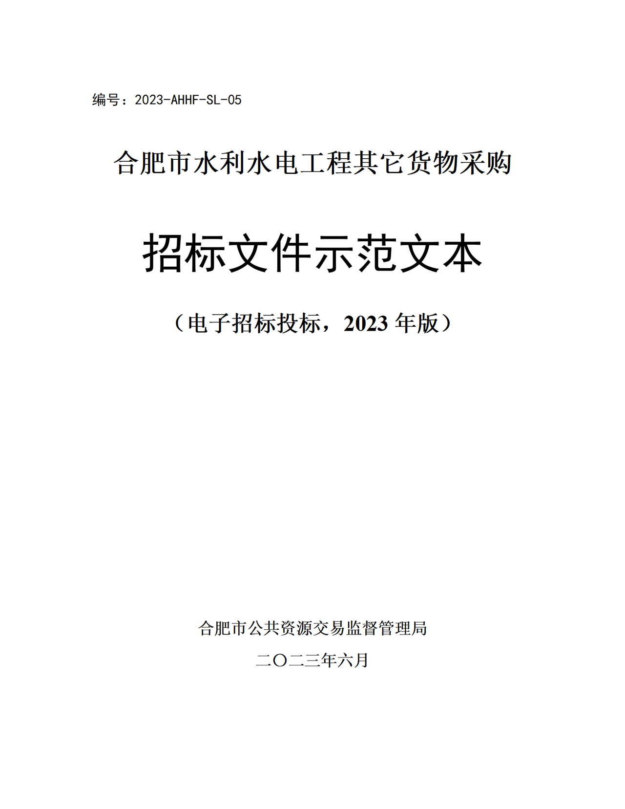 合肥市水利水电工程其他货物采购招标文件示范文本