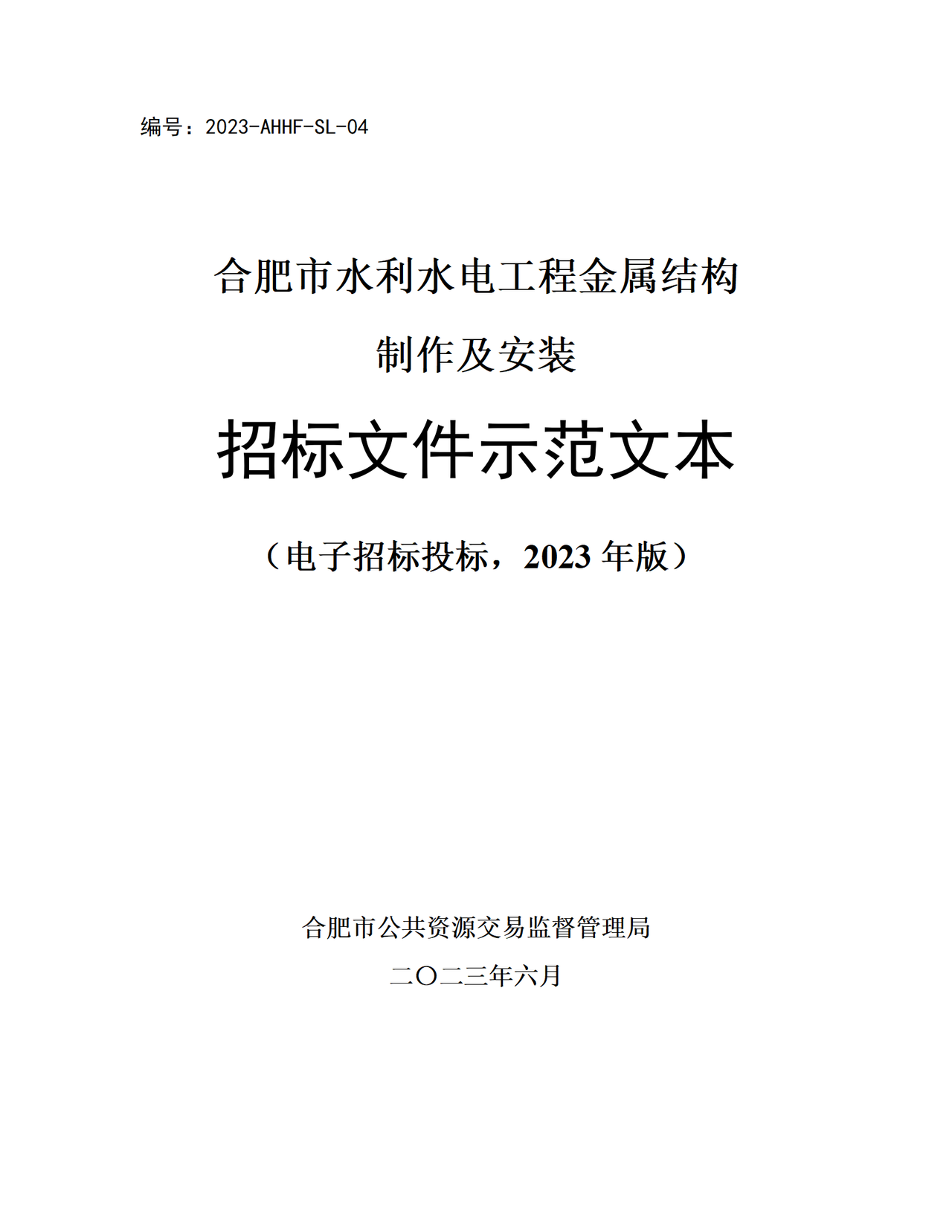 合肥市水利水电工程金属结构制作及安装招标文件示范文本