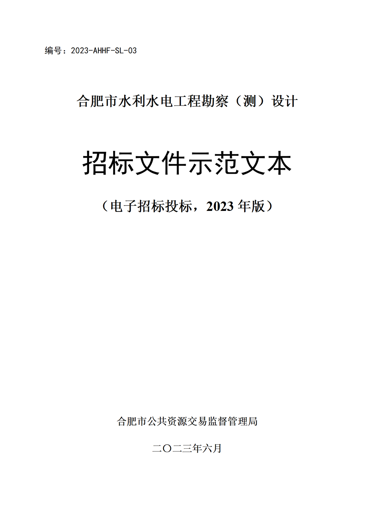 合肥市水利水电工程勘察（测）设计招标文件示范文本