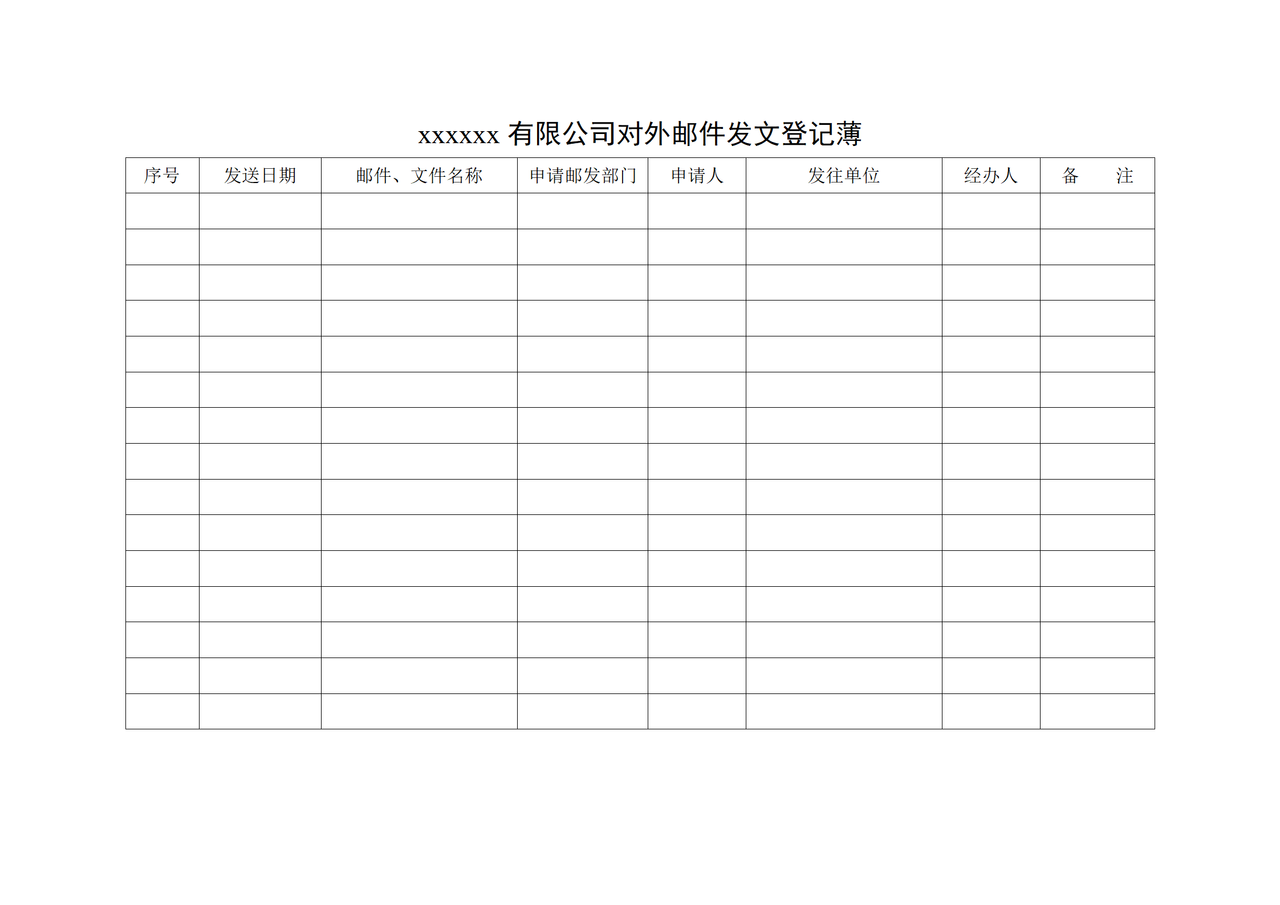 xxxxxx有限公司对外邮件发文登记薄