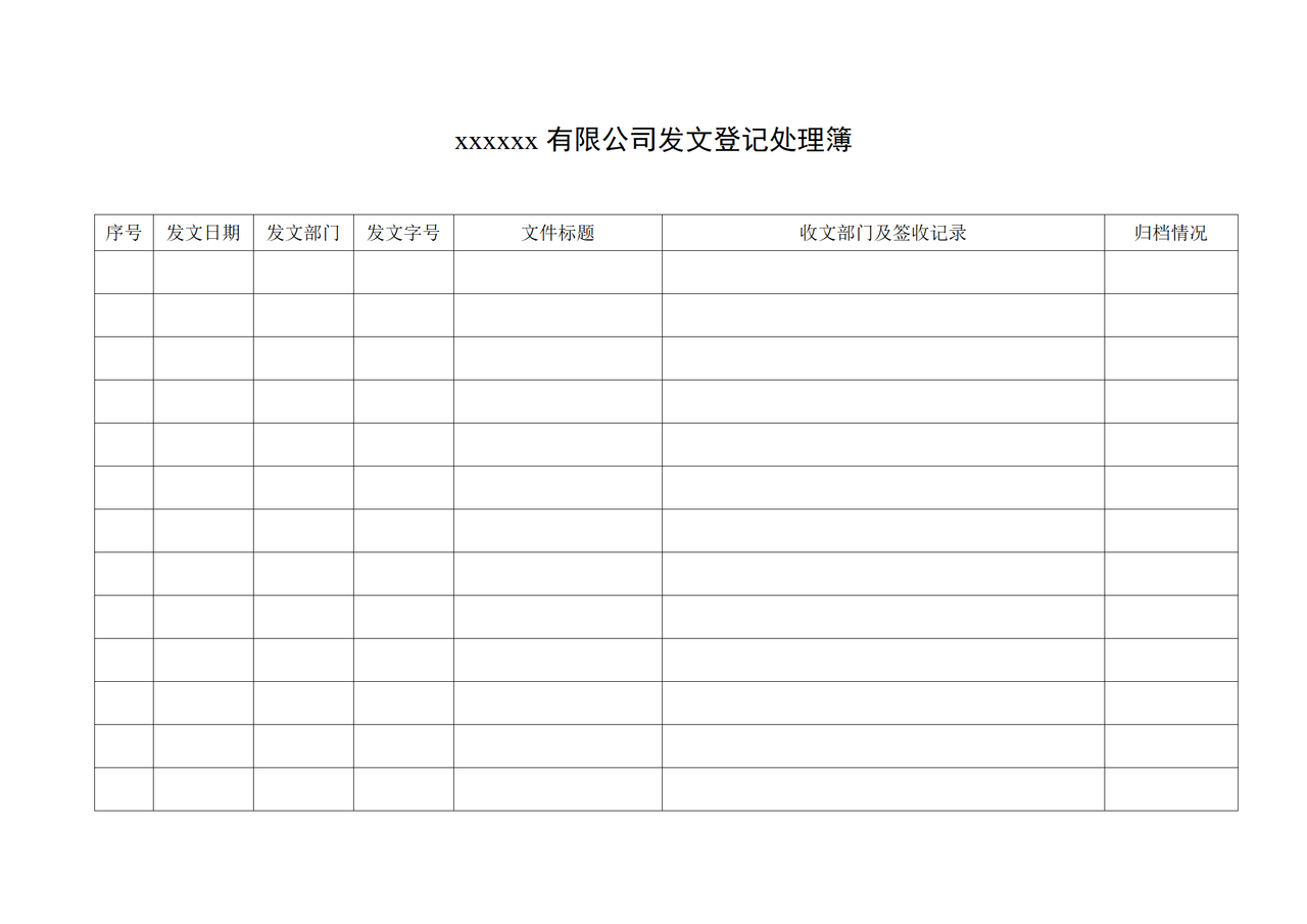 xxxxxx有限公司发文登记处理簿