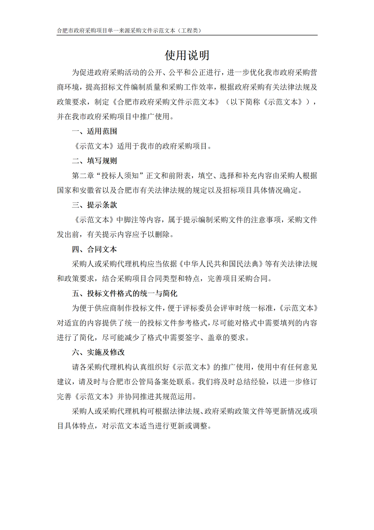 合肥市政府采购项目单一来源采购文件示范文本(工程类)2024