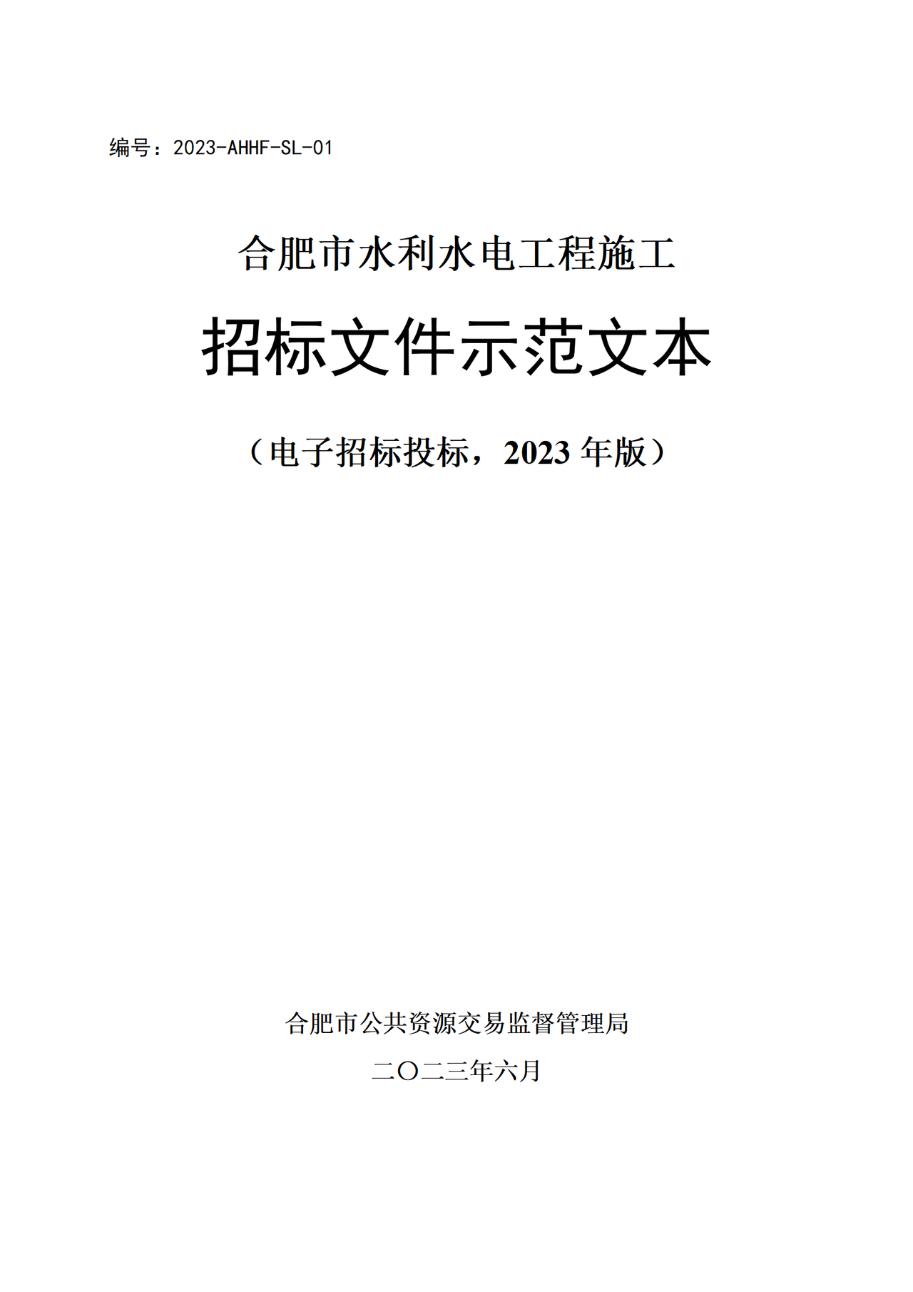 合肥市水利水电工程施工招标文件示范文本