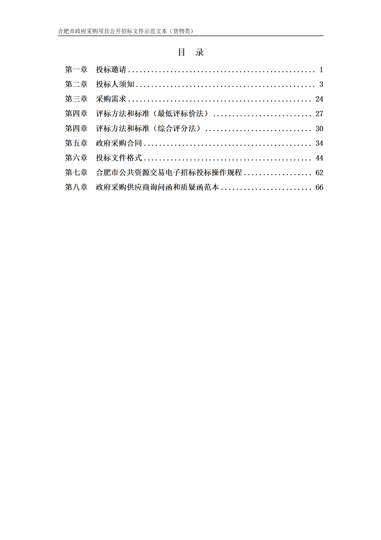 合肥市政府采购项目公开招标文件示范文本（货物类）2024