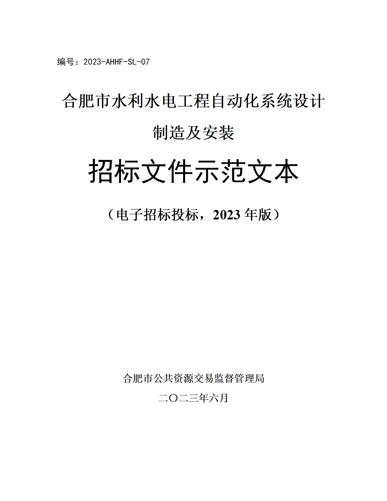 合肥市水利水电工程自动化系统设计制造及安装招标文件示范文本