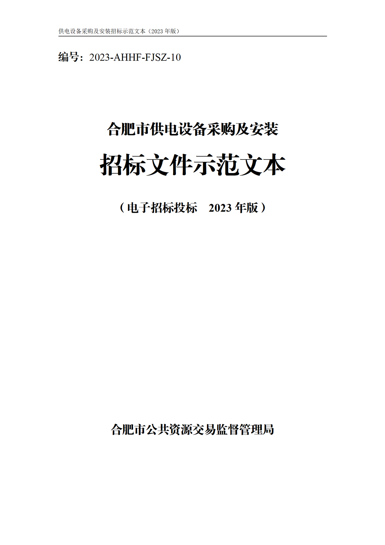 合肥市供电设备采购及安装招标文件示范文本