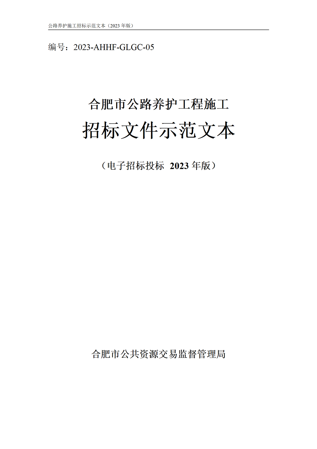 合肥市公路工程养护施工招标文件示范文本