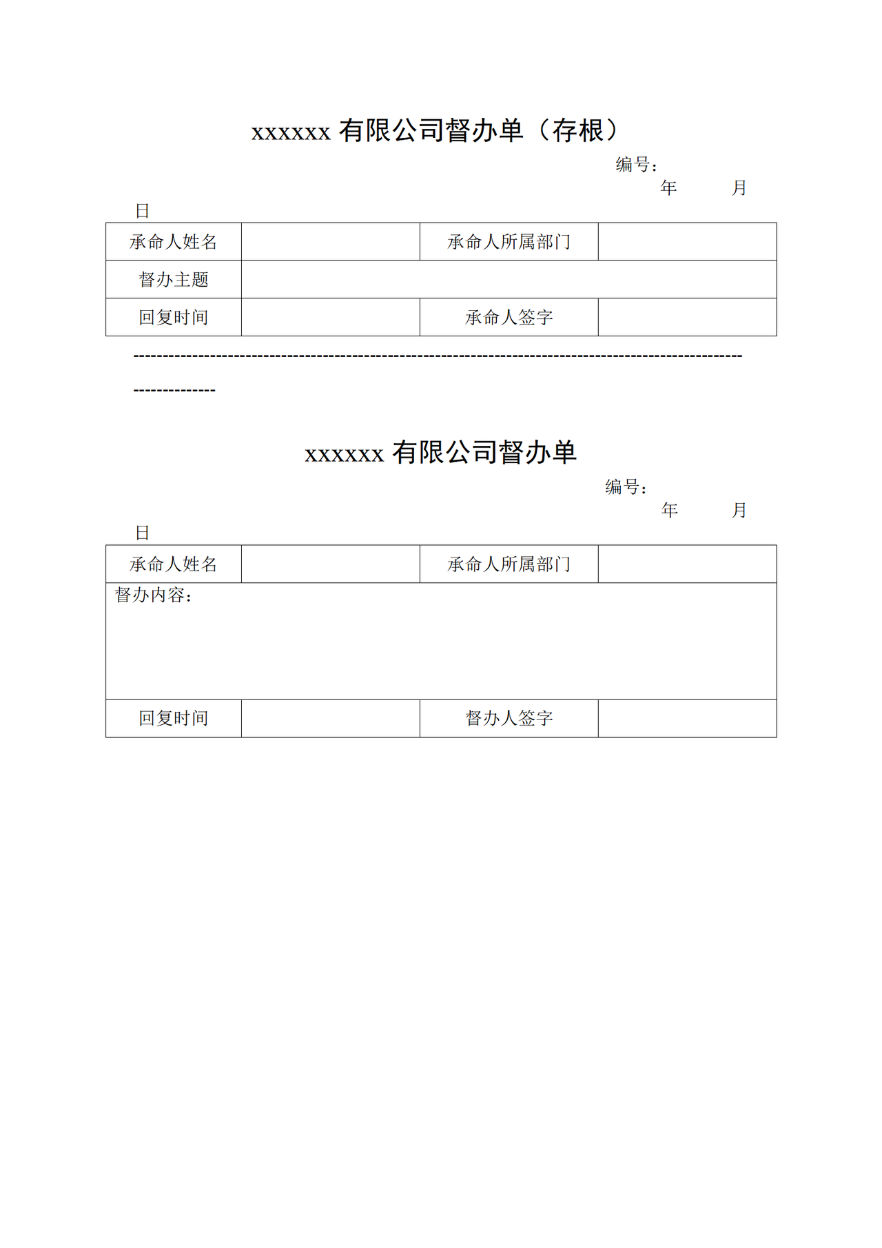 xxxxxx有限公司督办单