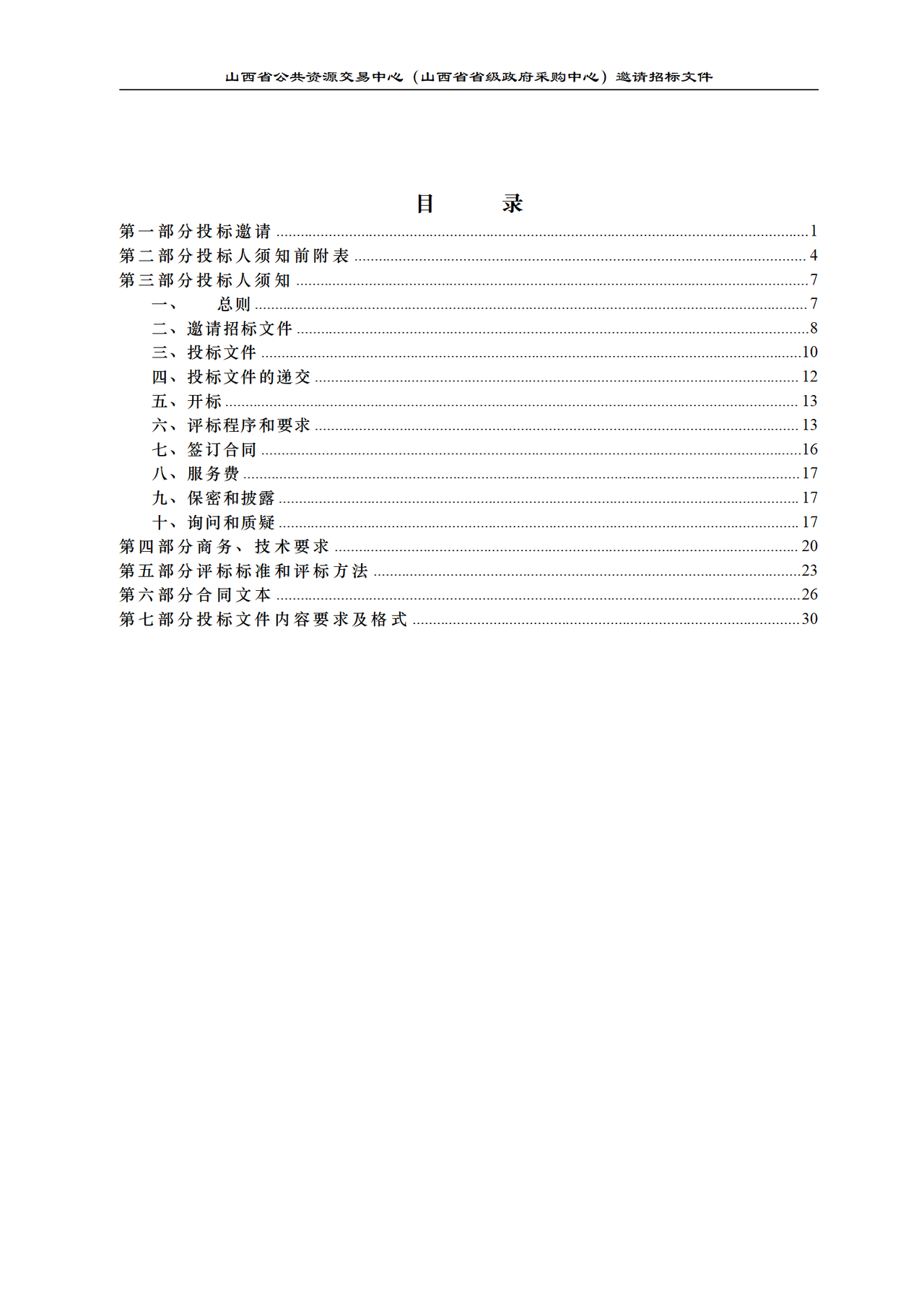 招标文件范本-邀请招标文件