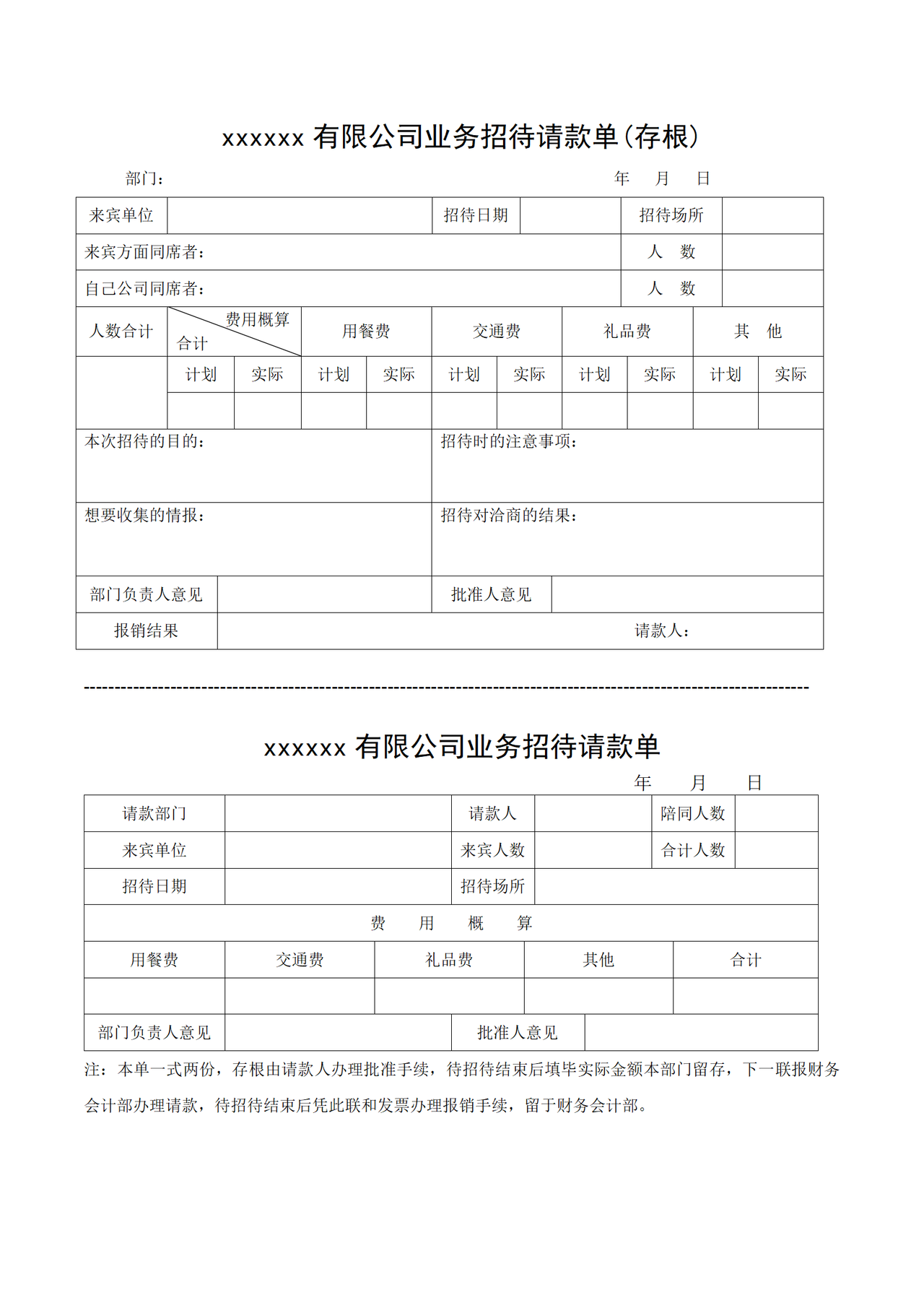 业务招待请款单