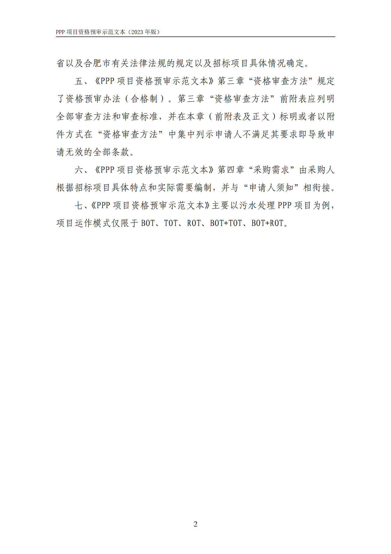 合肥市政府和社会资本合作(PPP)项目(以污水处理为例)资格预审文件示范文本