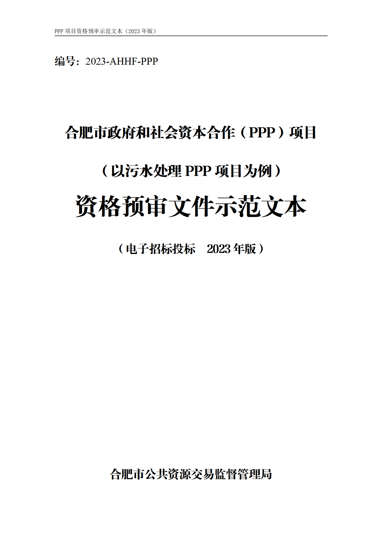 合肥市政府和社会资本合作(PPP)项目(以污水处理为例)资格预审文件示范文本