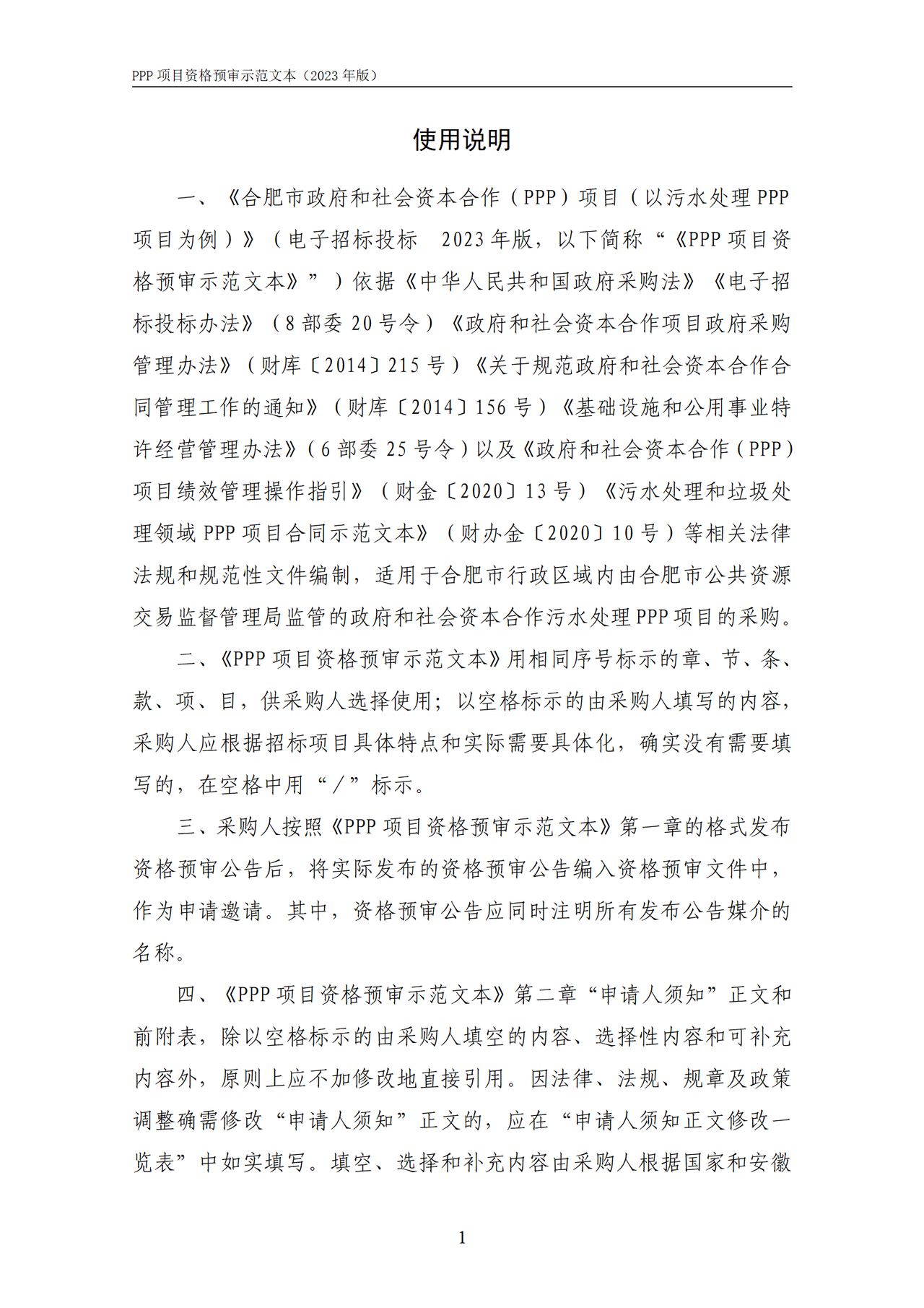 合肥市政府和社会资本合作(PPP)项目(以污水处理为例)资格预审文件示范文本