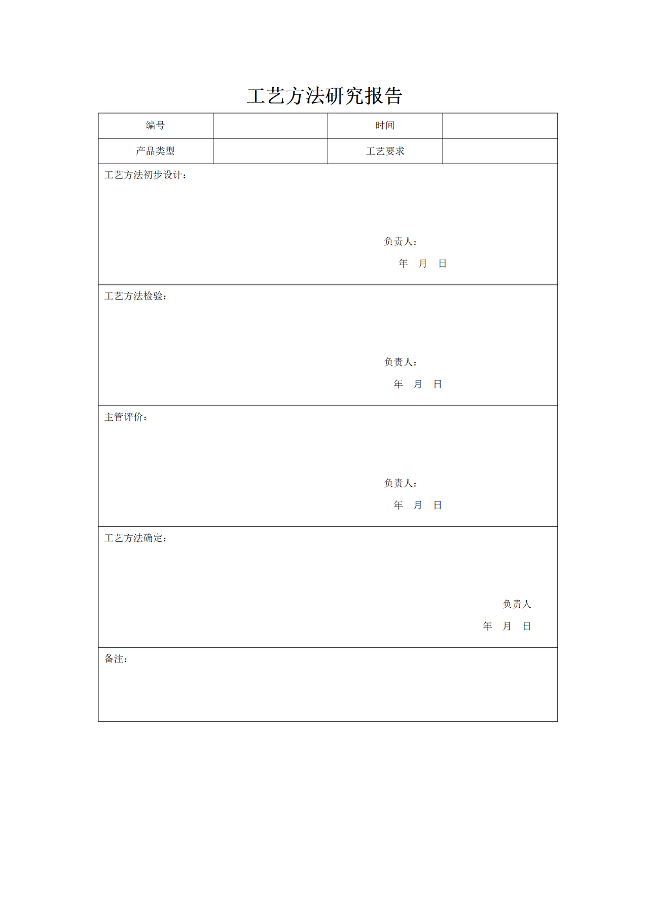 工艺方法研究报告