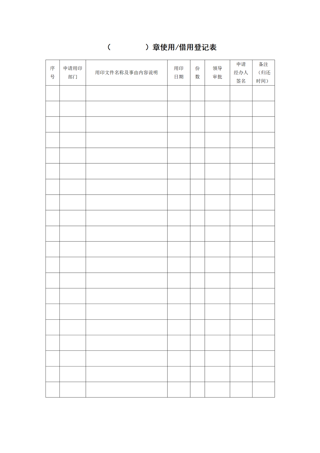 章使用（借用）登记表