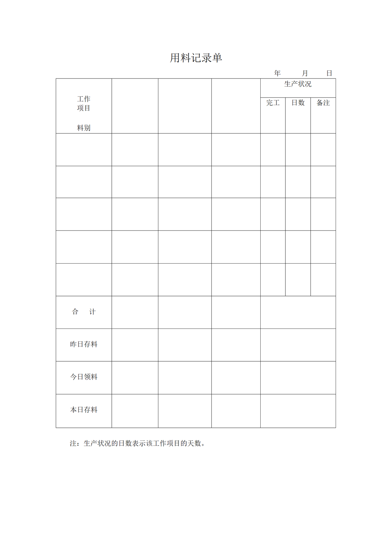 用料记录单