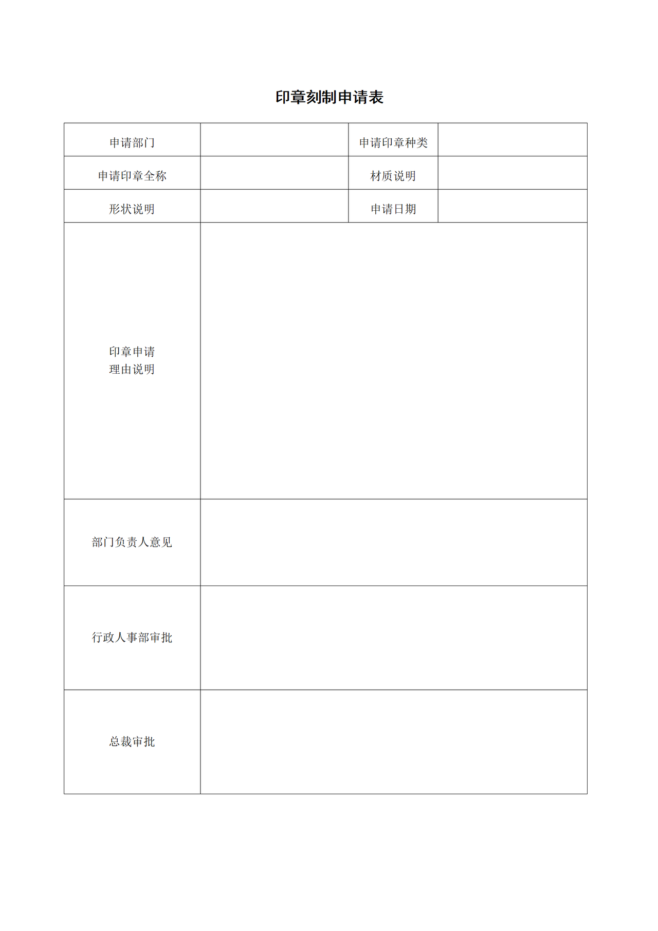 印章刻制申请表